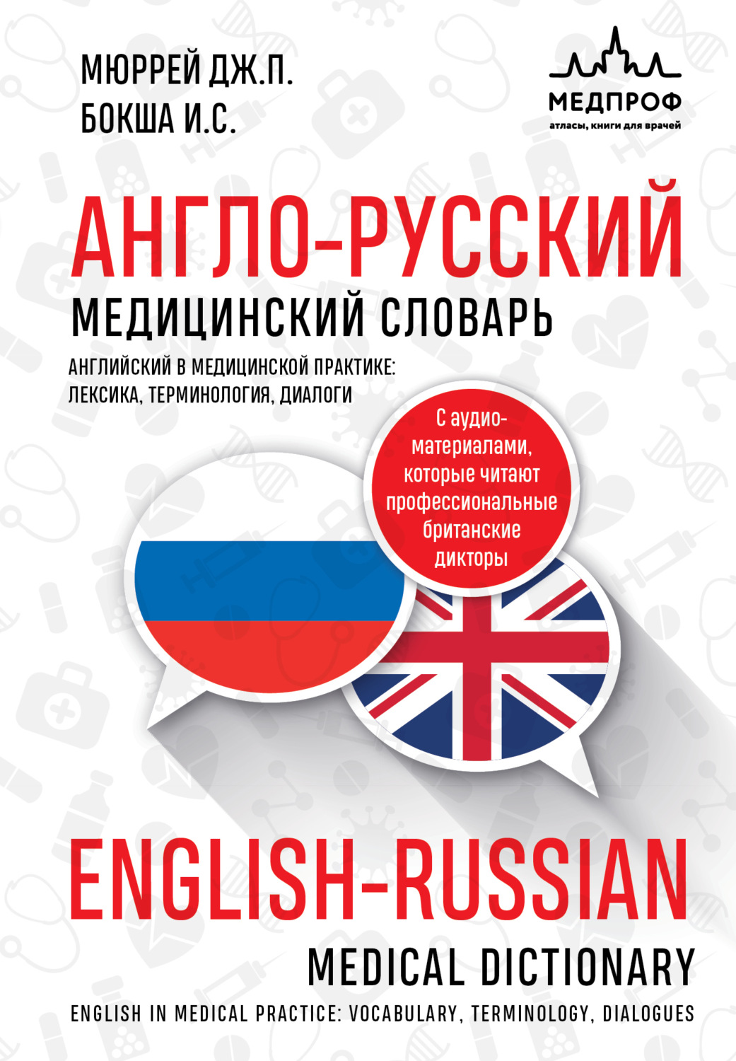 Обложка книги «Англо-русский медицинский словарь»