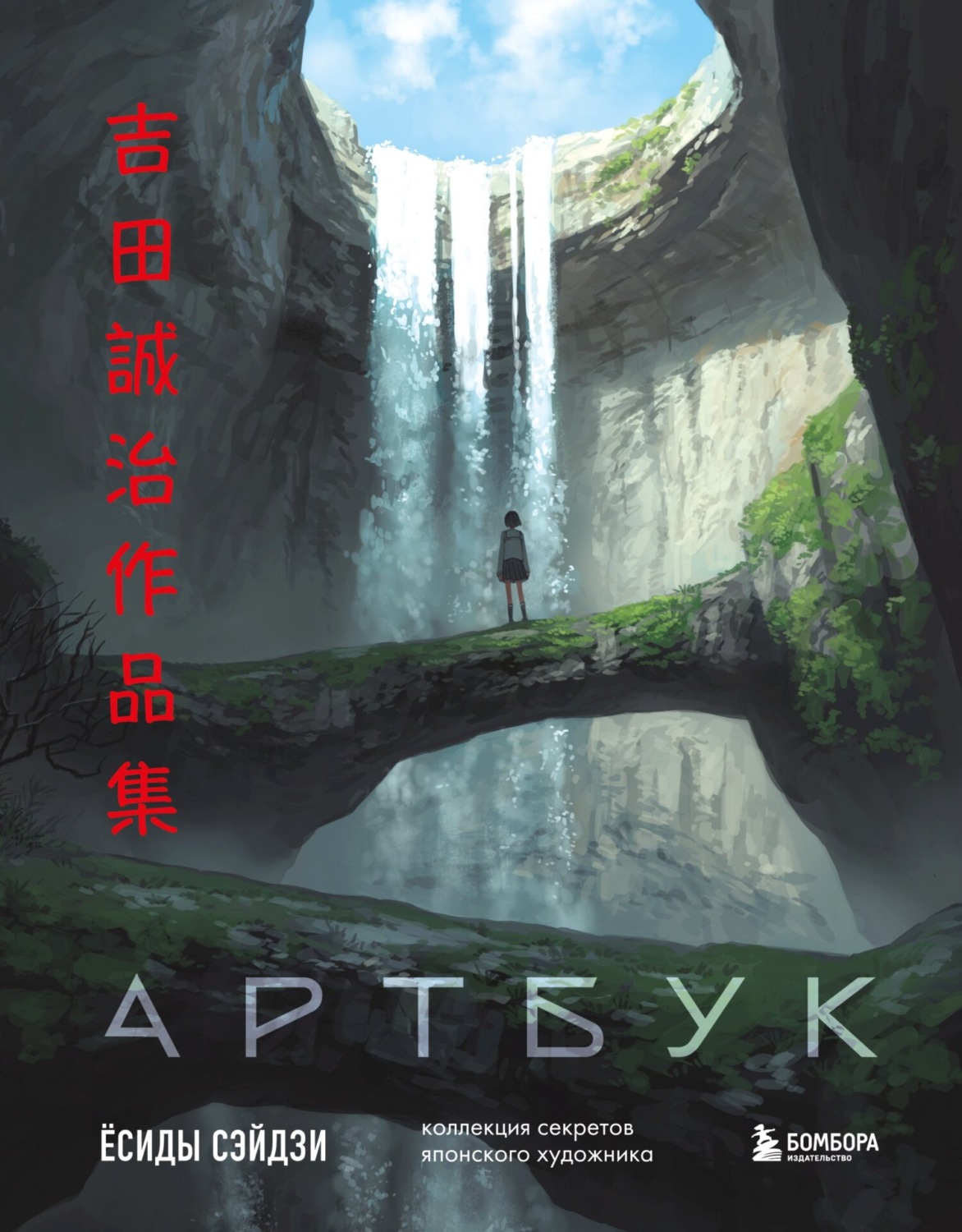Обложка книги «Артбук Ёсиды Сэйдзи. Коллекция секретов японского художника»
