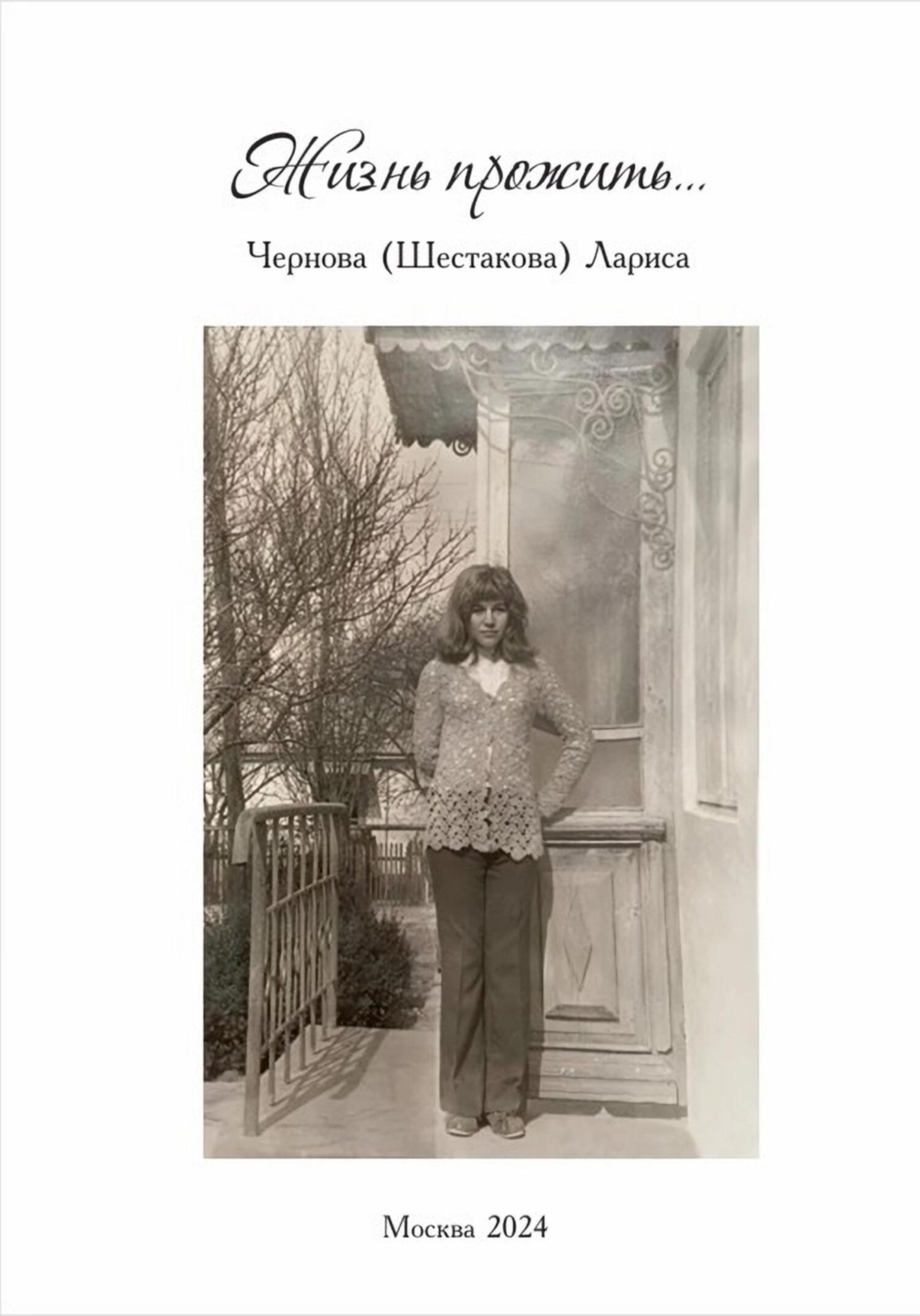 Обложка книги «Жизнь прожить…»