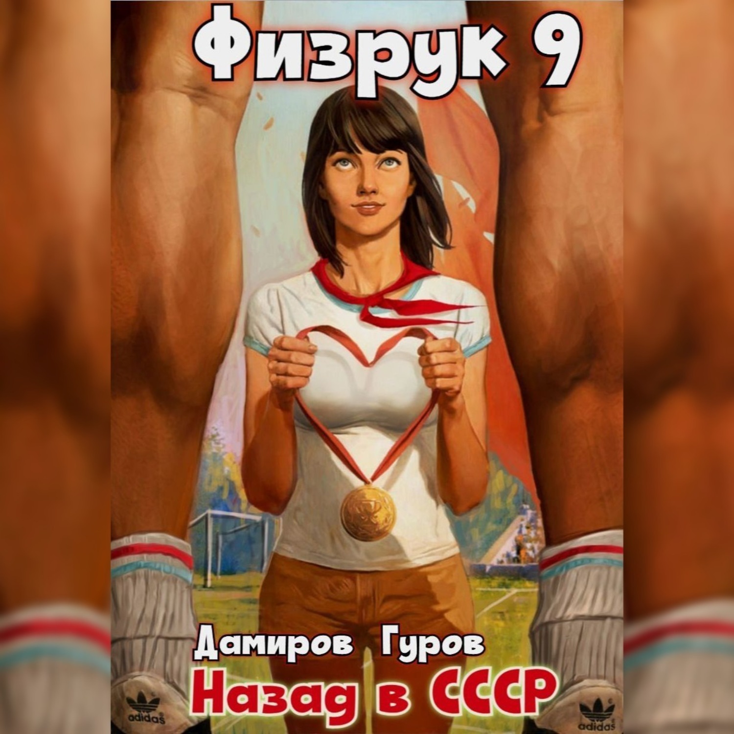 Обложка книги «Физрук 9: Назад в СССР»