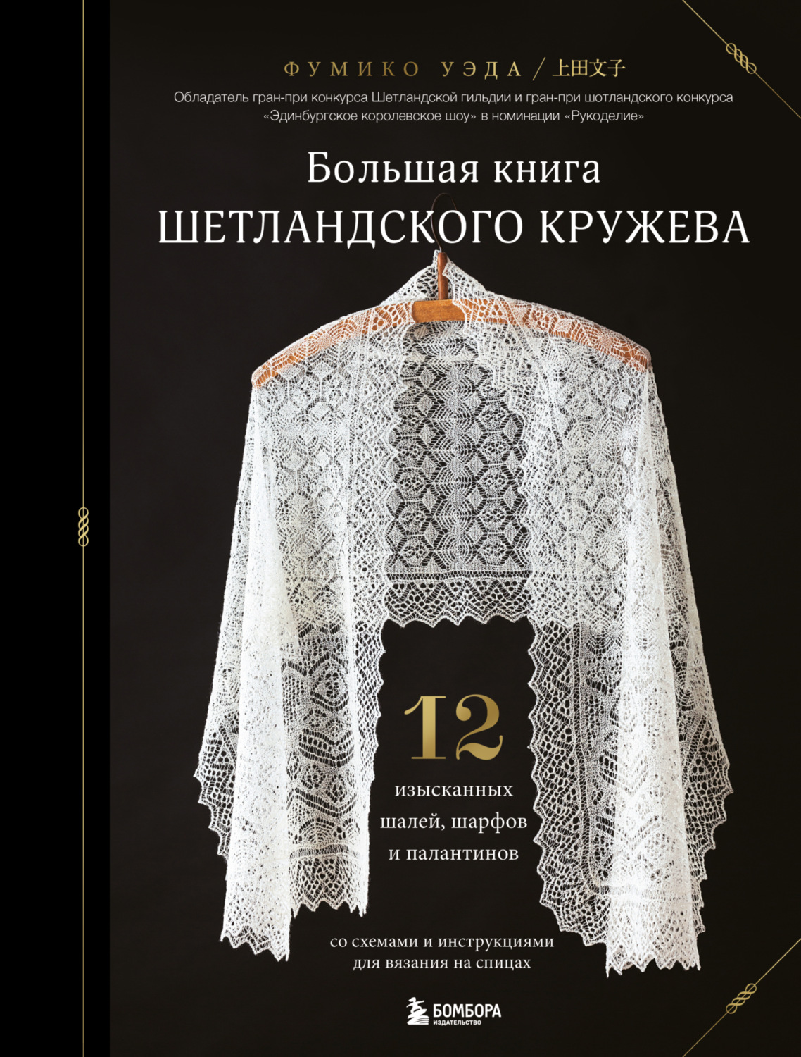 Обложка книги «Большая книга Шетландского кружева. 12 изысканных шалей, шарфов и палантинов для вязания на спицах»