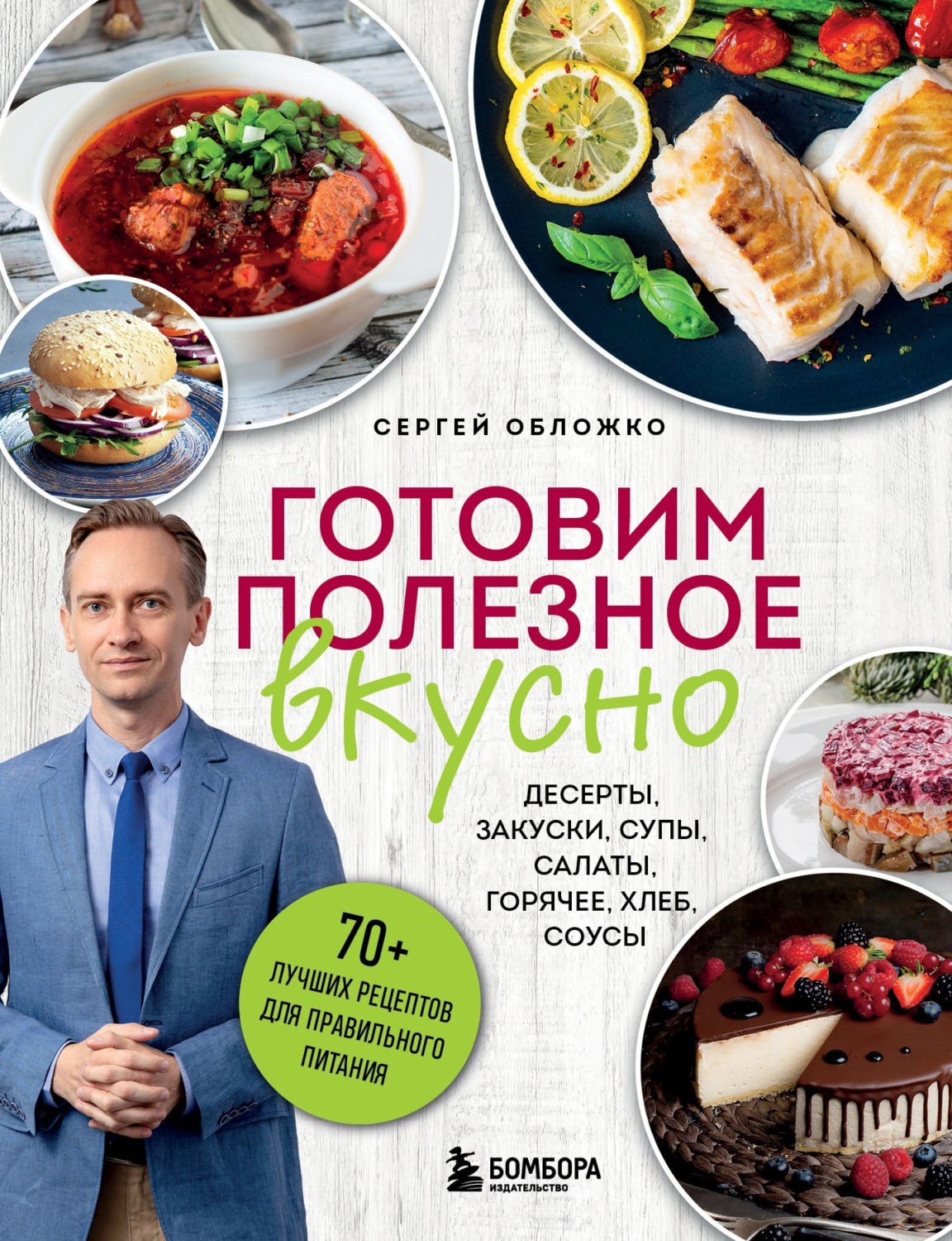 Обложка книги «Готовим полезное вкусно. 70 лучших рецептов для правильного питания»