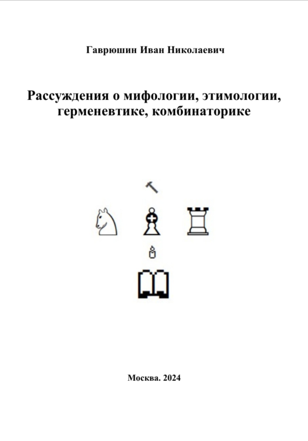 Обложка книги «Рассуждения о мифологии, этимологии, герменевтике, комбинаторике (текст к диссертации)»
