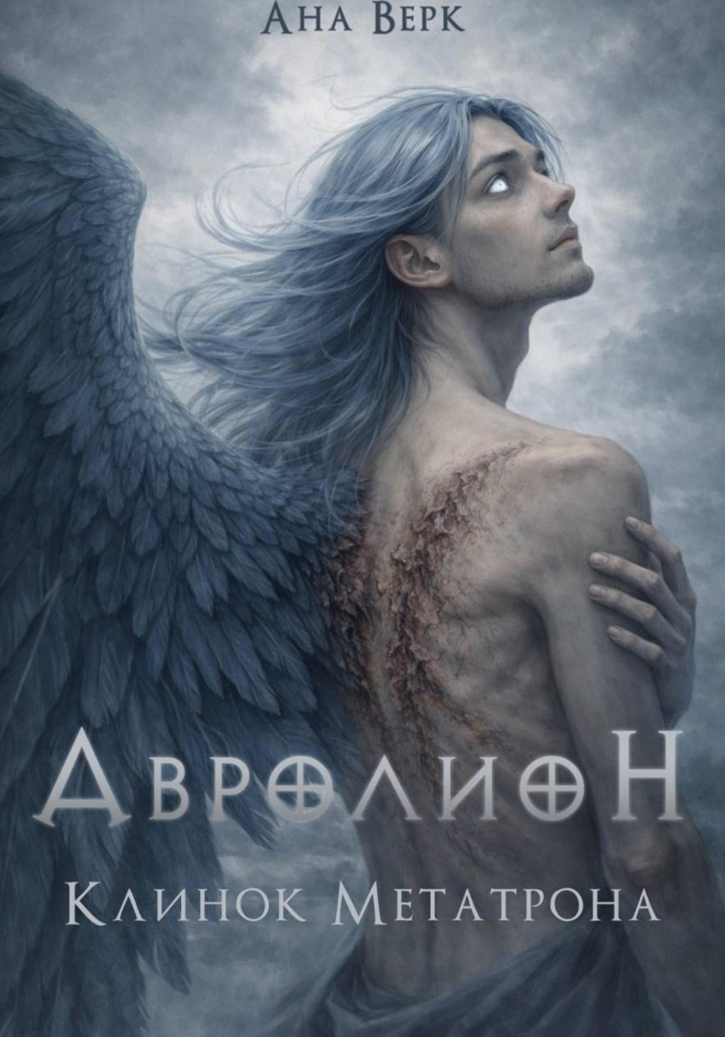 Обложка книги «Авролион: Клинок Метатрона»