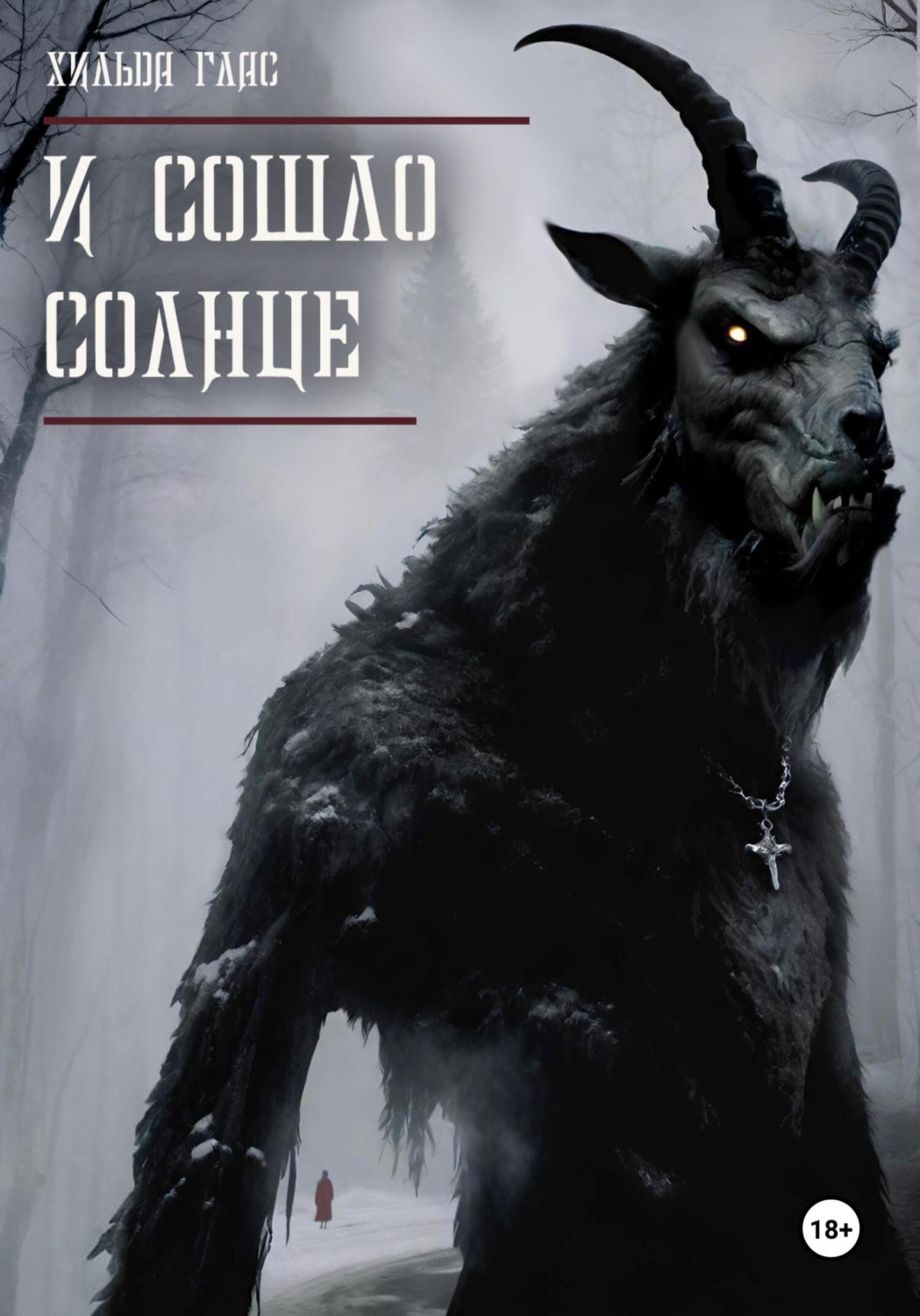Обложка книги «И сошло солнце»