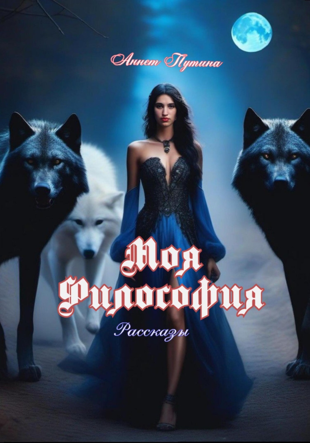 Обложка книги «Моя Философия»