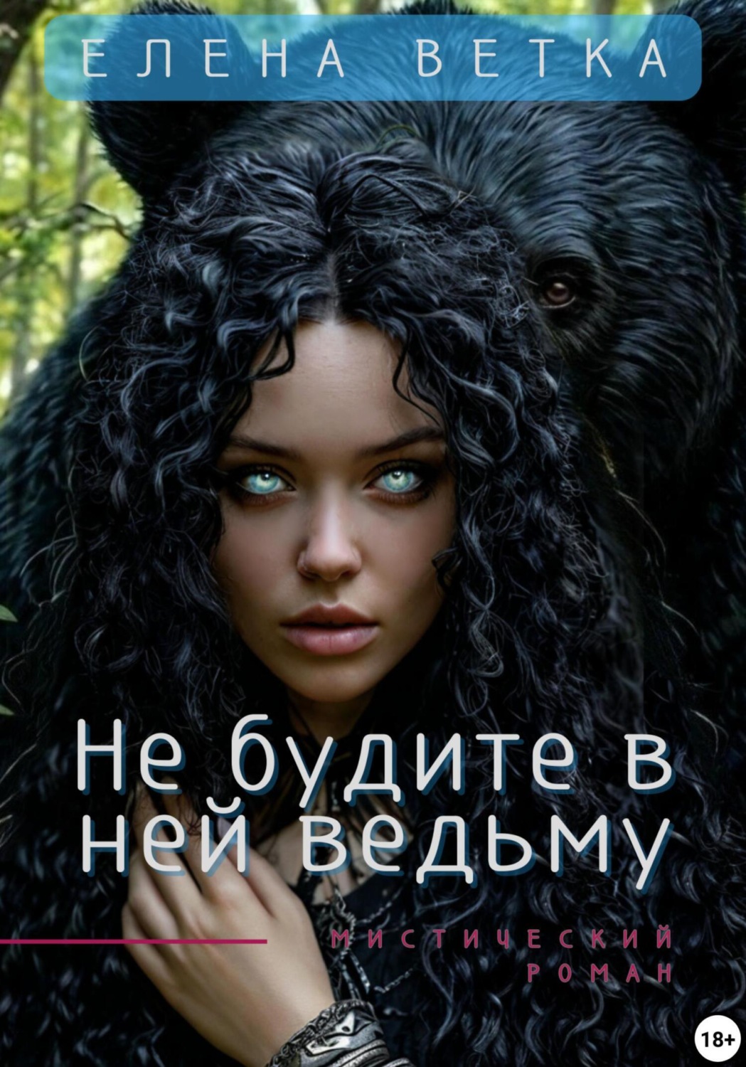 Обложка книги «Не будите в ней ведьму»