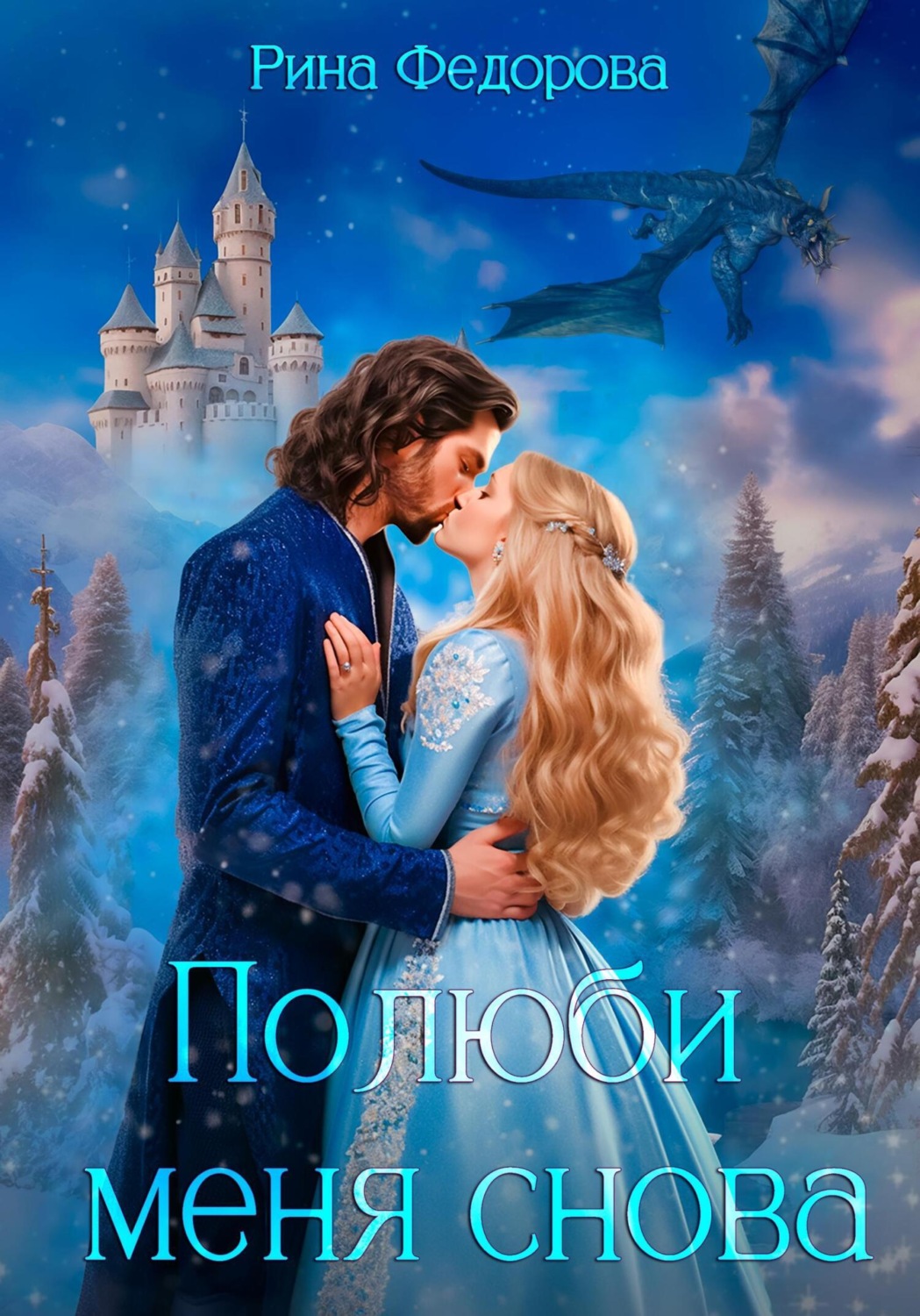Обложка книги «Полюби меня снова»