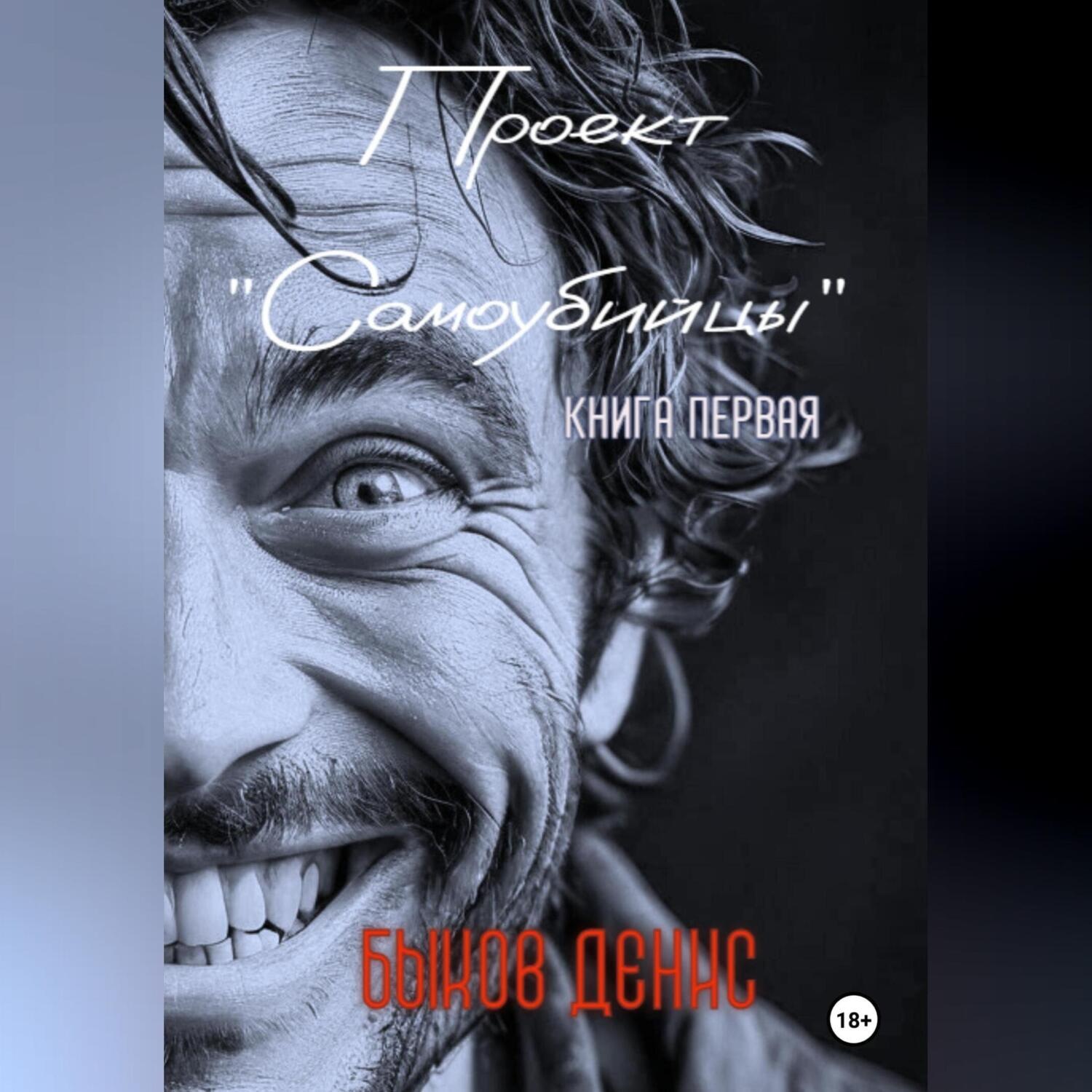 Обложка книги «Проект «Самоубийцы». Книга первая»