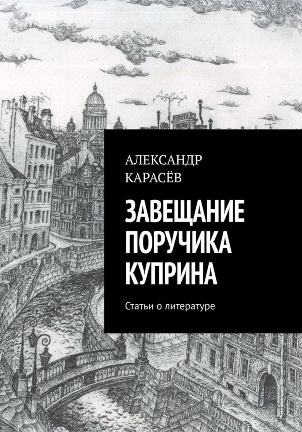 Обложка книги «Завещание поручика Куприна»