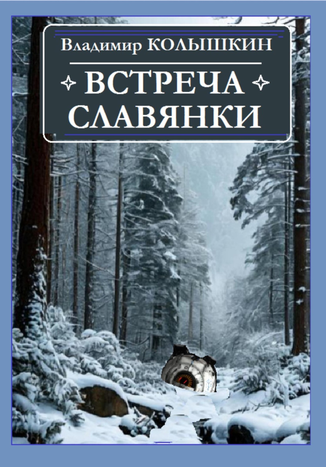 Обложка книги «Встреча славянки»