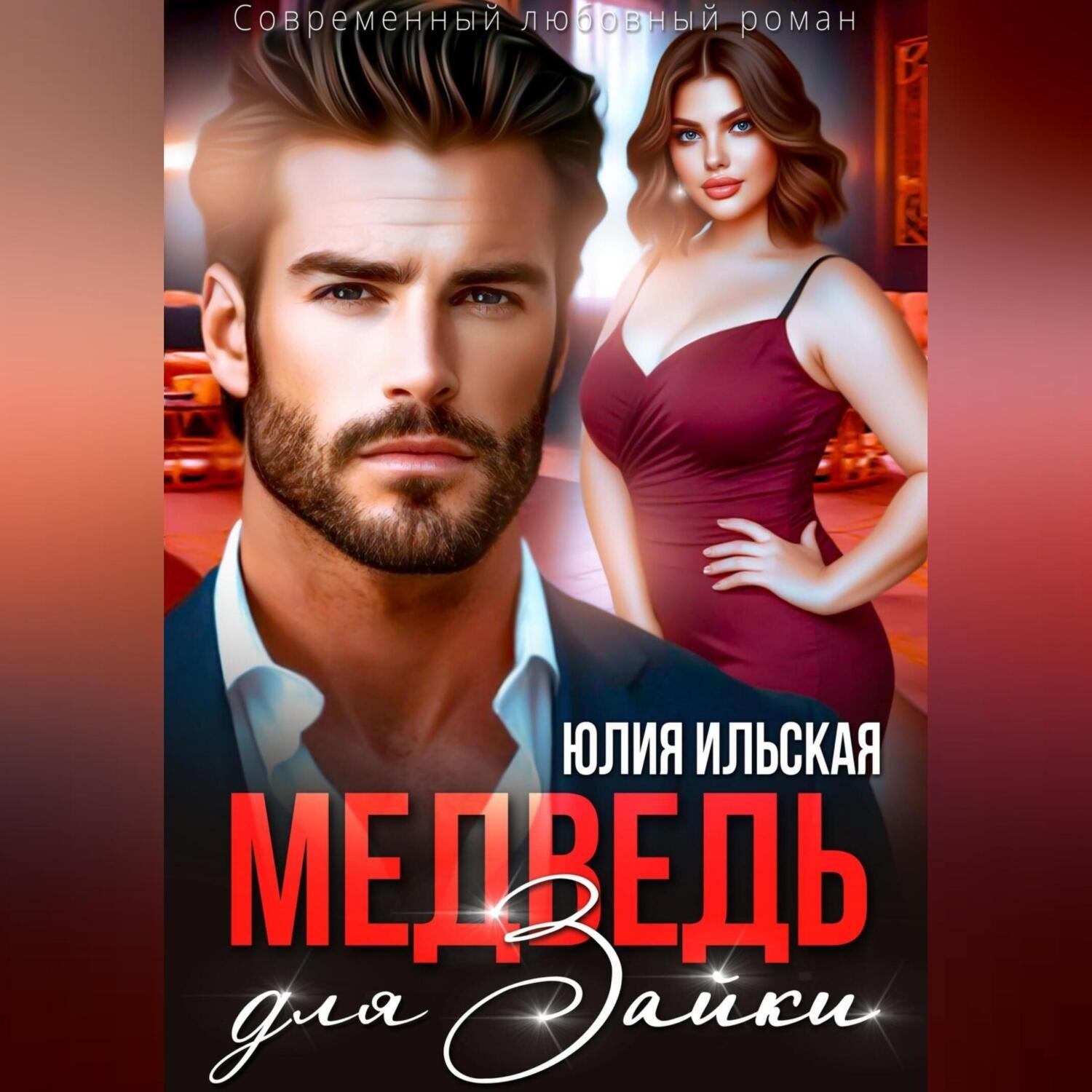 Обложка книги «Медведь для Зайки»