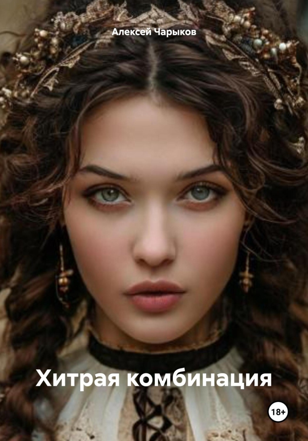 Обложка книги «Хитрая комбинация»