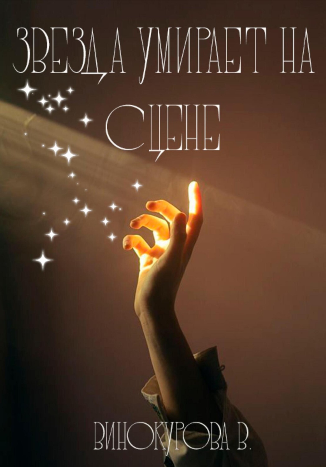 Обложка книги «Звезда умирает на сцене»