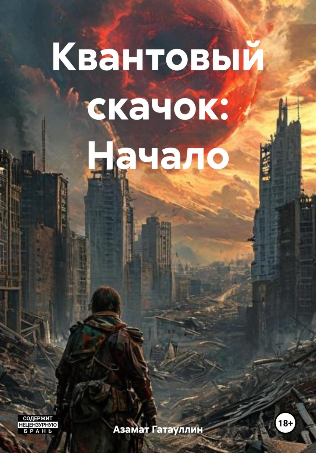 Обложка книги «Квантовый скачок: Начало»