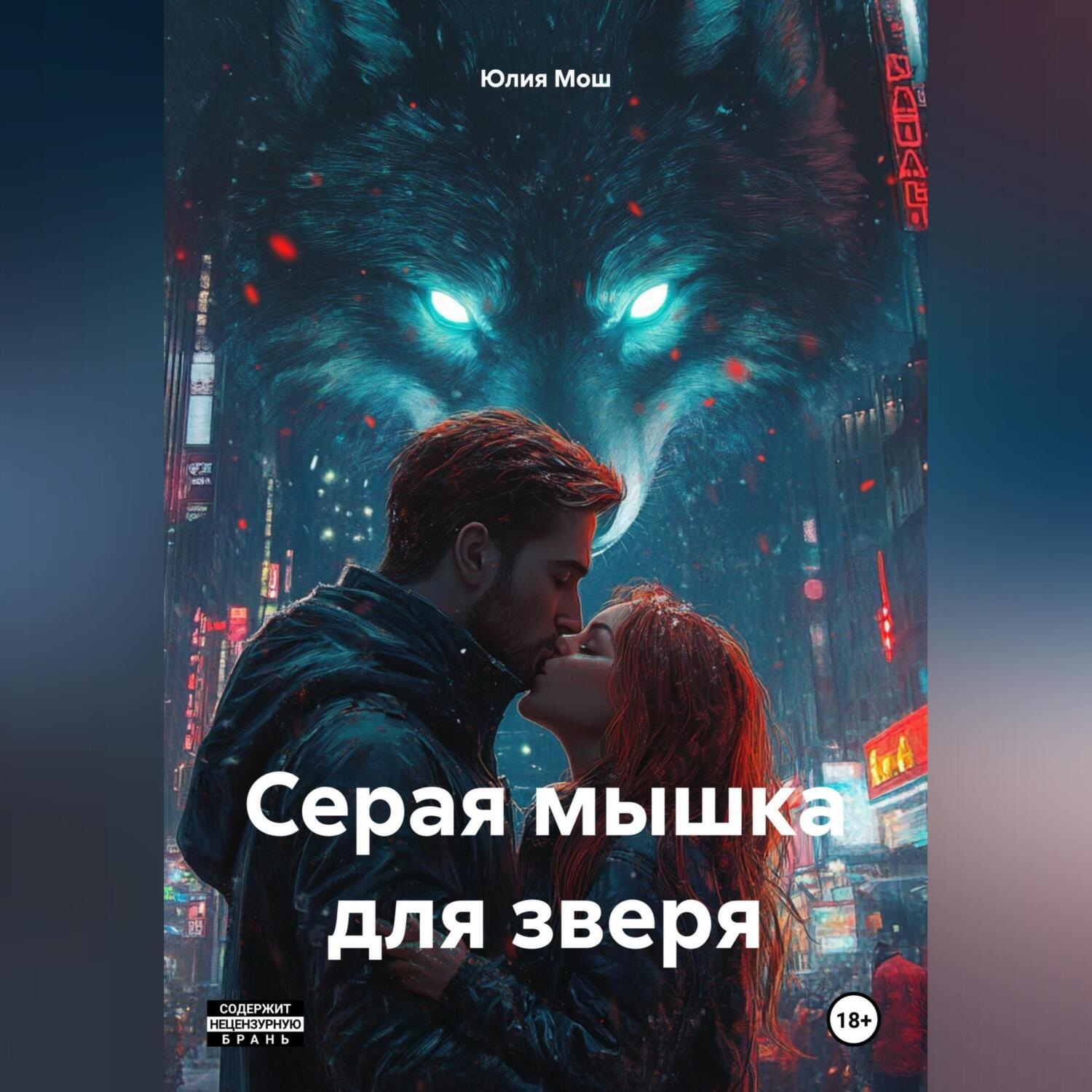 Обложка книги «Серая мышка для зверя»