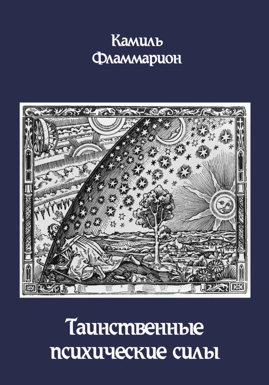 Обложка книги «Таинственные психические силы»