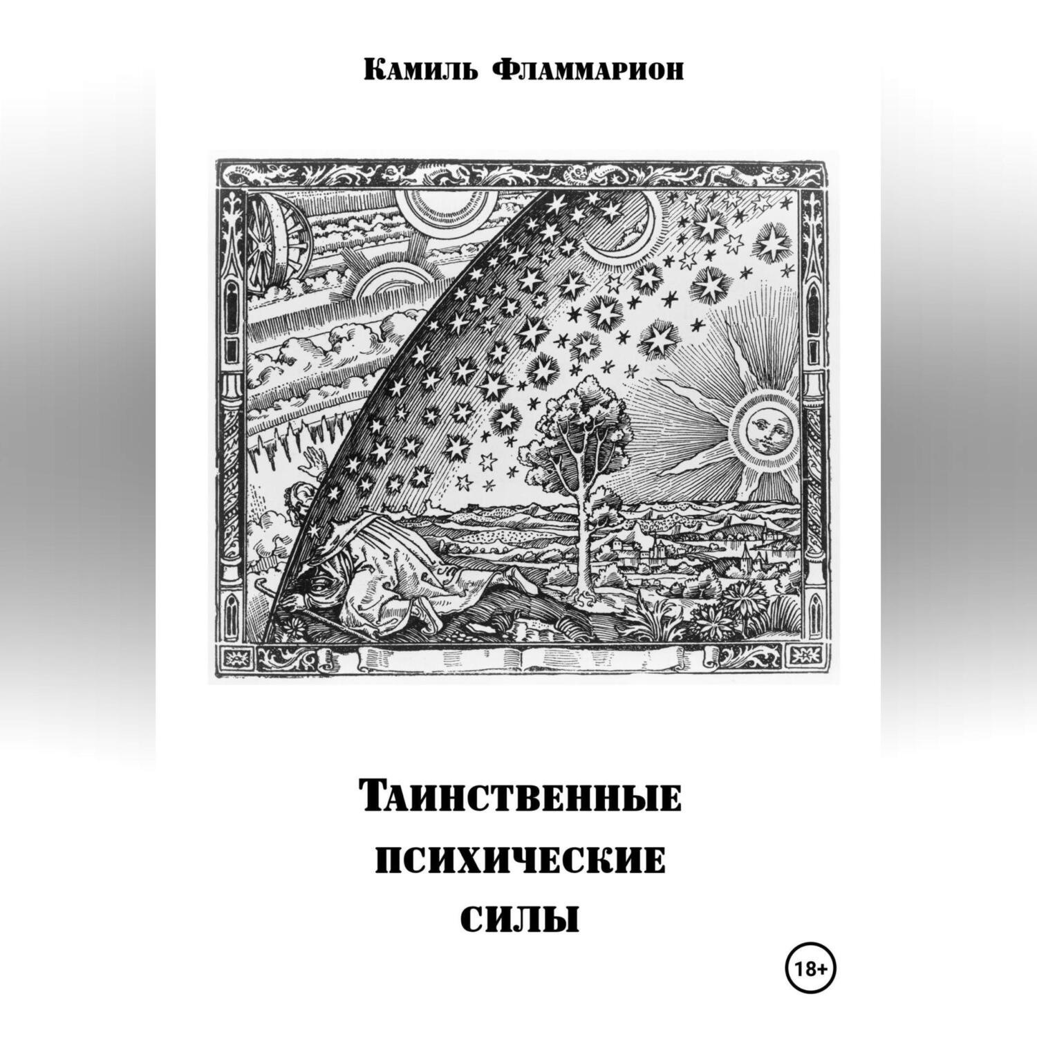 Обложка книги «Таинственные психические силы»