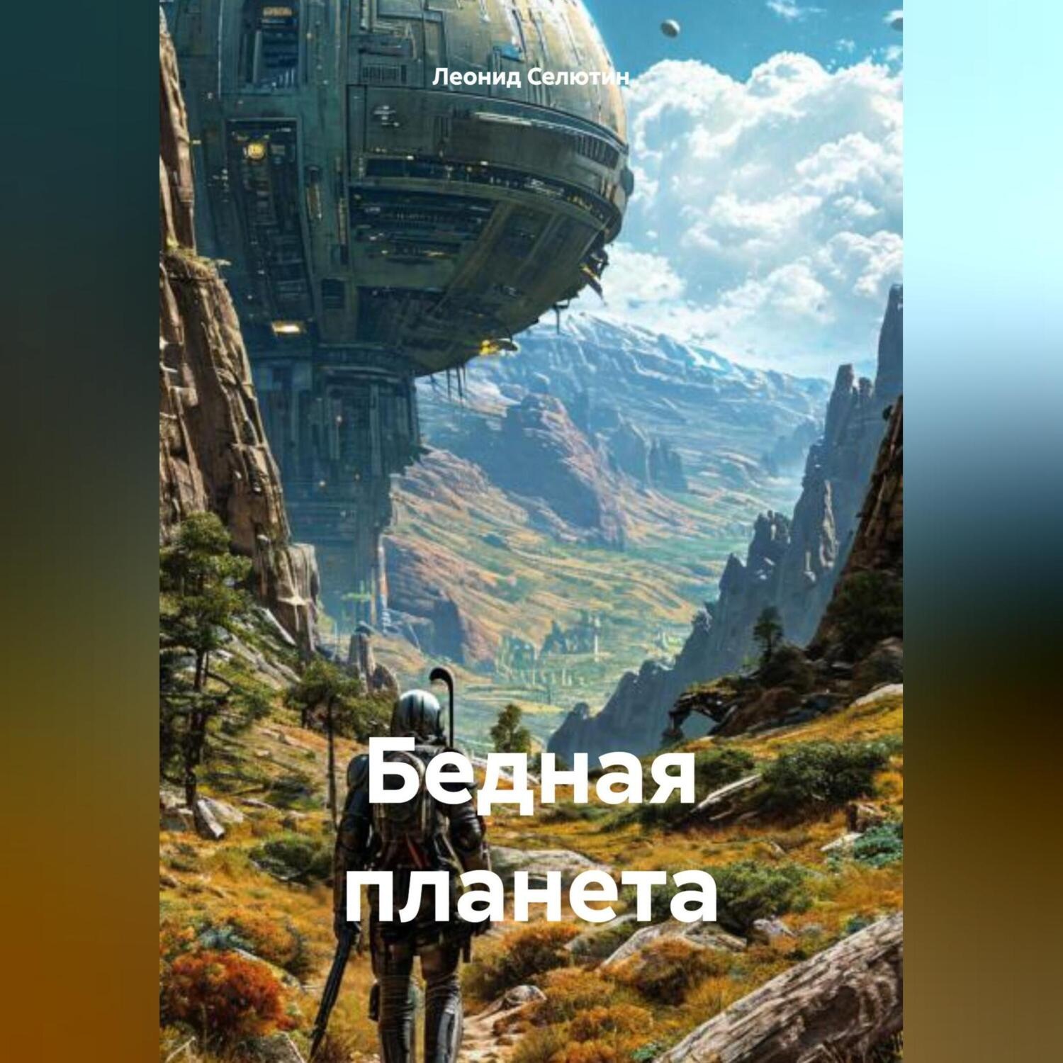 Обложка книги «Бедная планета»