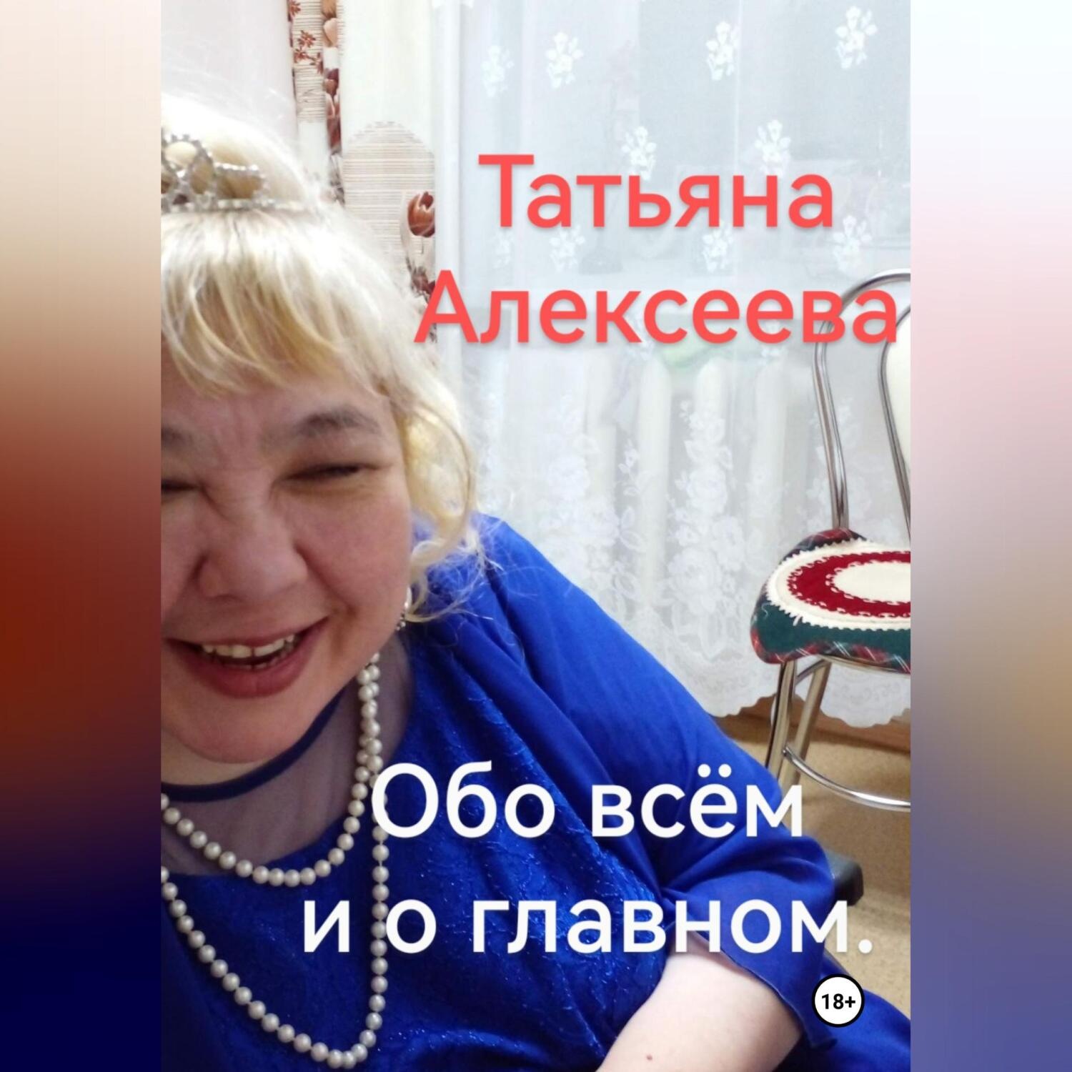 Обложка книги «Обо всём и о главном»
