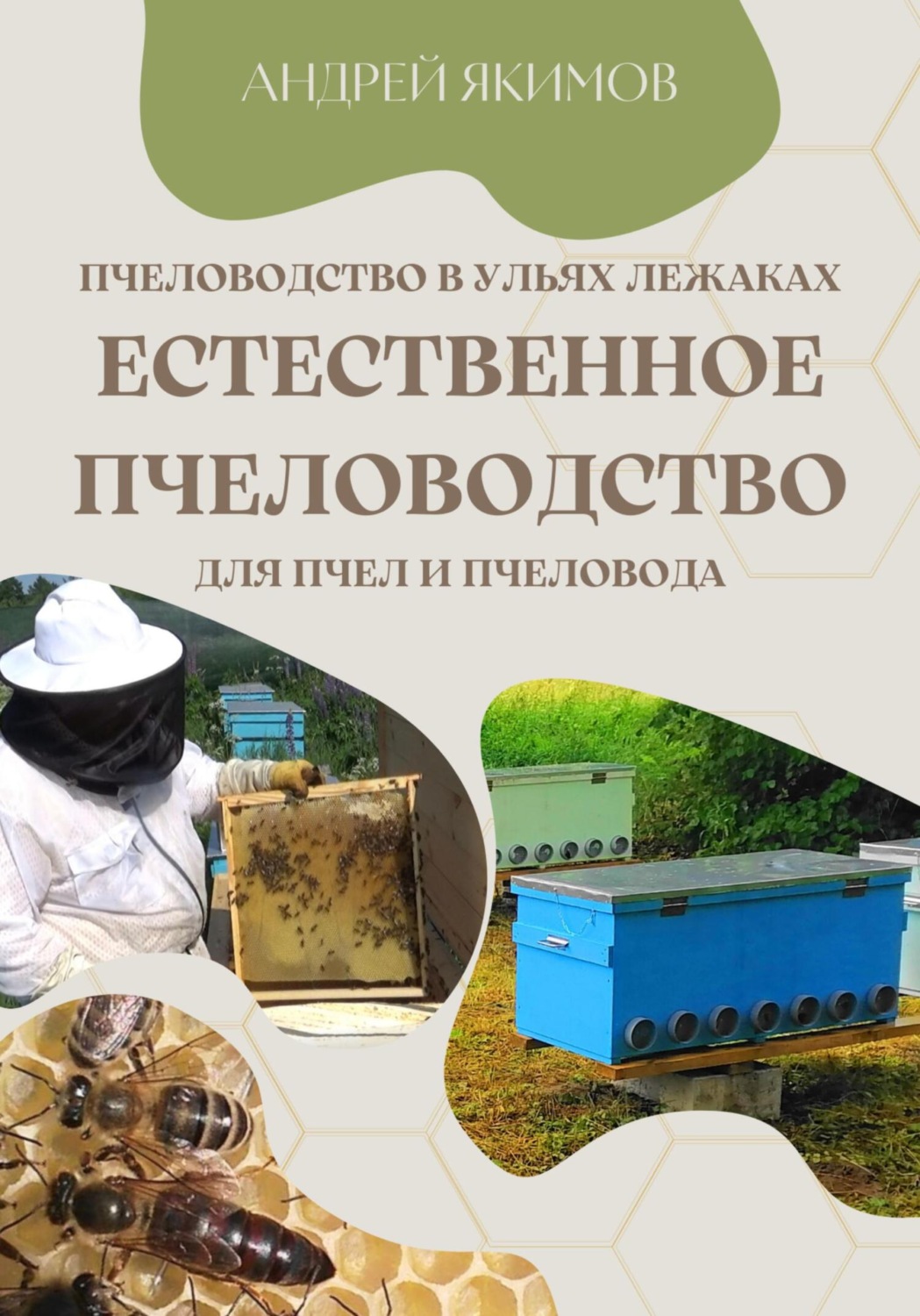 Обложка книги «Пчеловодство в ульях лежаках. Естественное пчеловодство для пчёл и пчеловода»