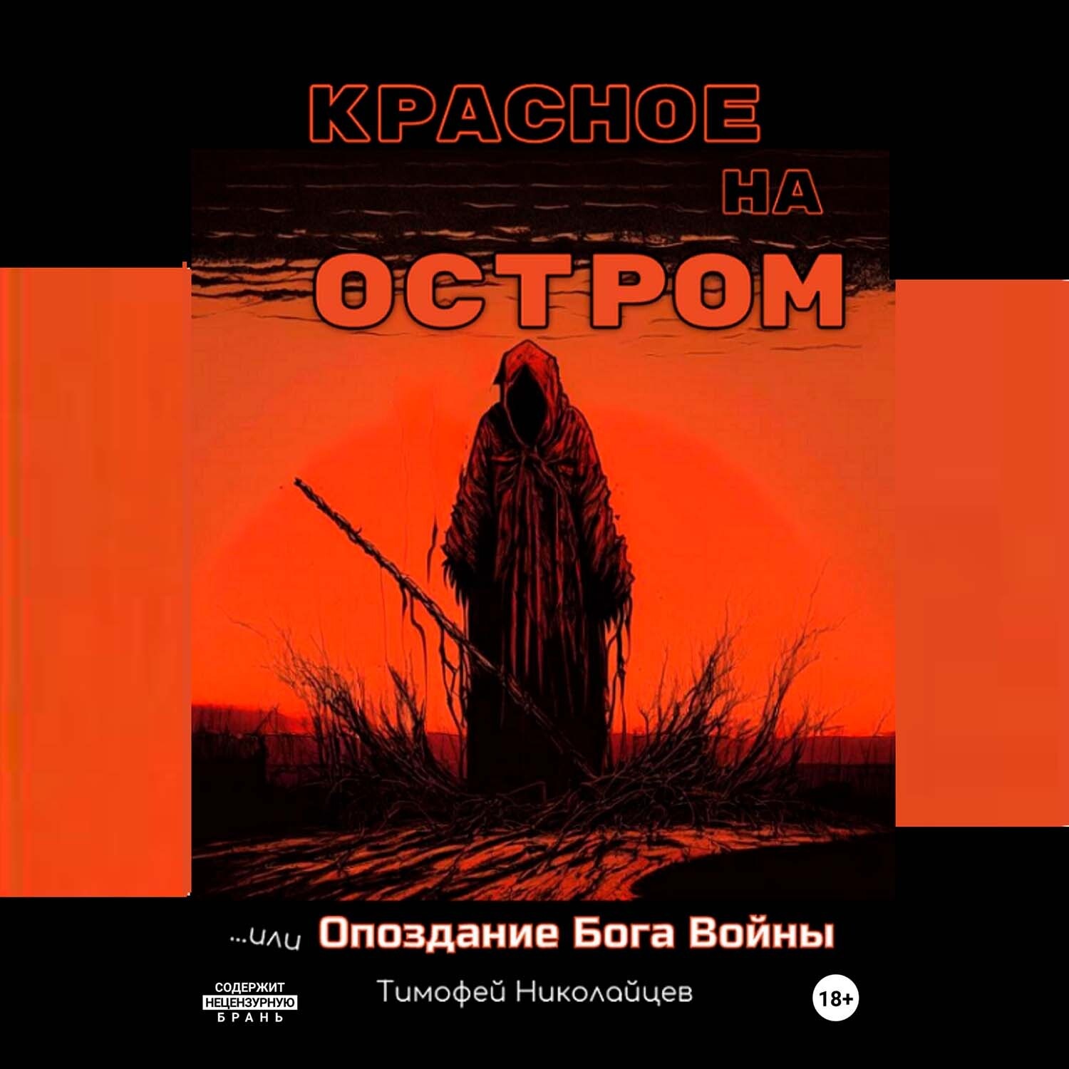 Обложка книги «Красное на остром, или Опоздание Бога Войны»