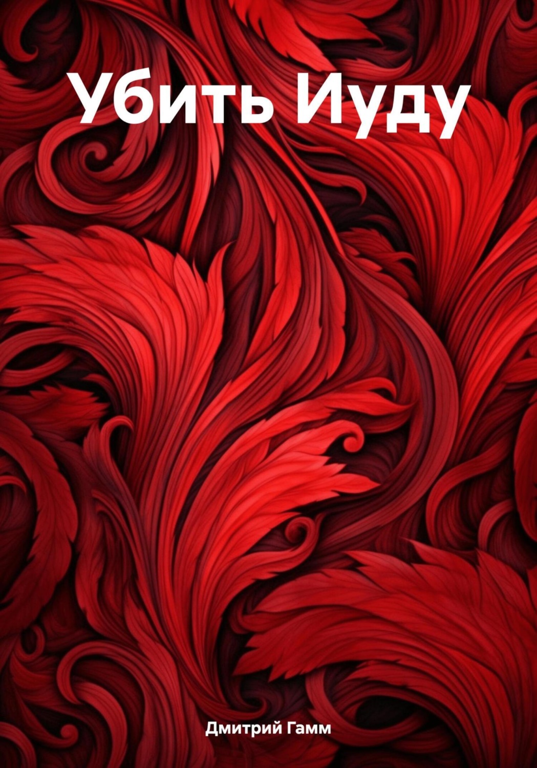 Обложка книги «Убить Иуду»