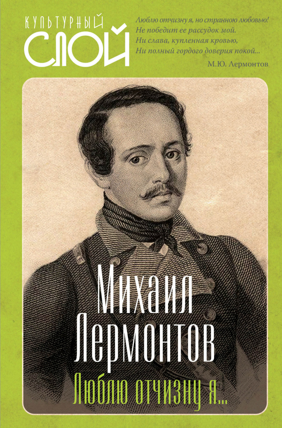Обложка книги «Люблю отчизну я…»