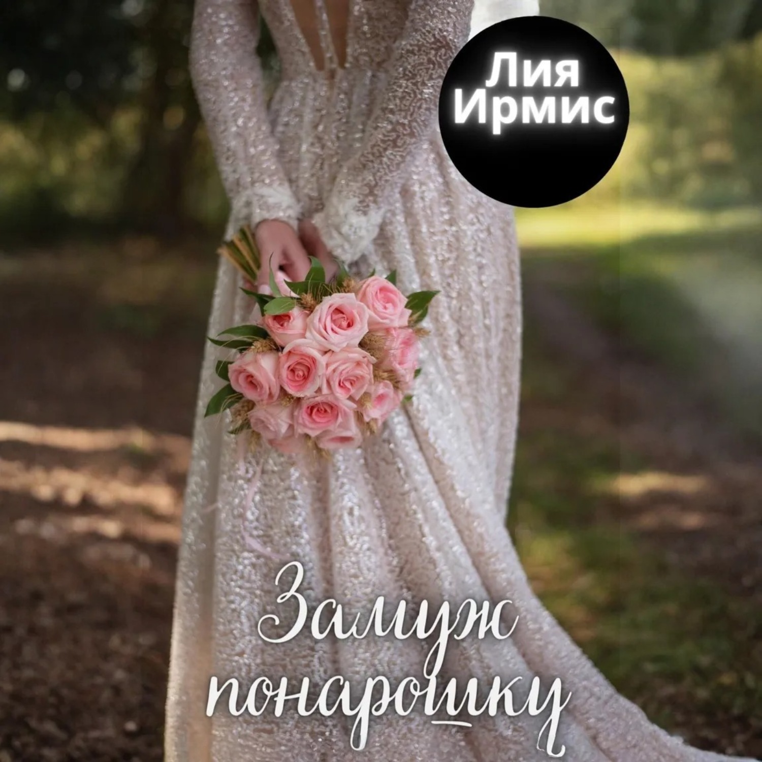 Обложка книги «Замуж понарошку»