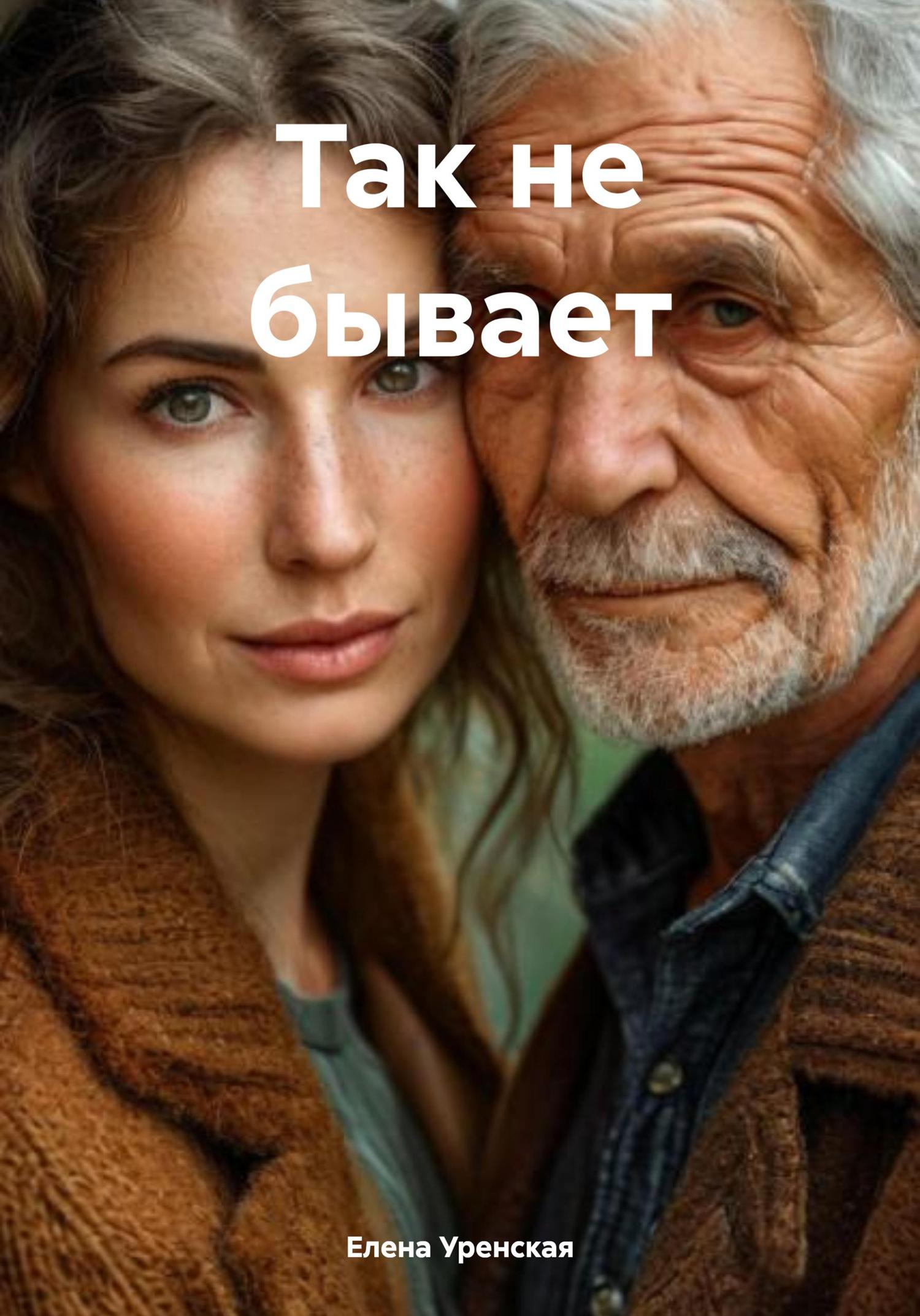 Обложка книги «Так не бывает»