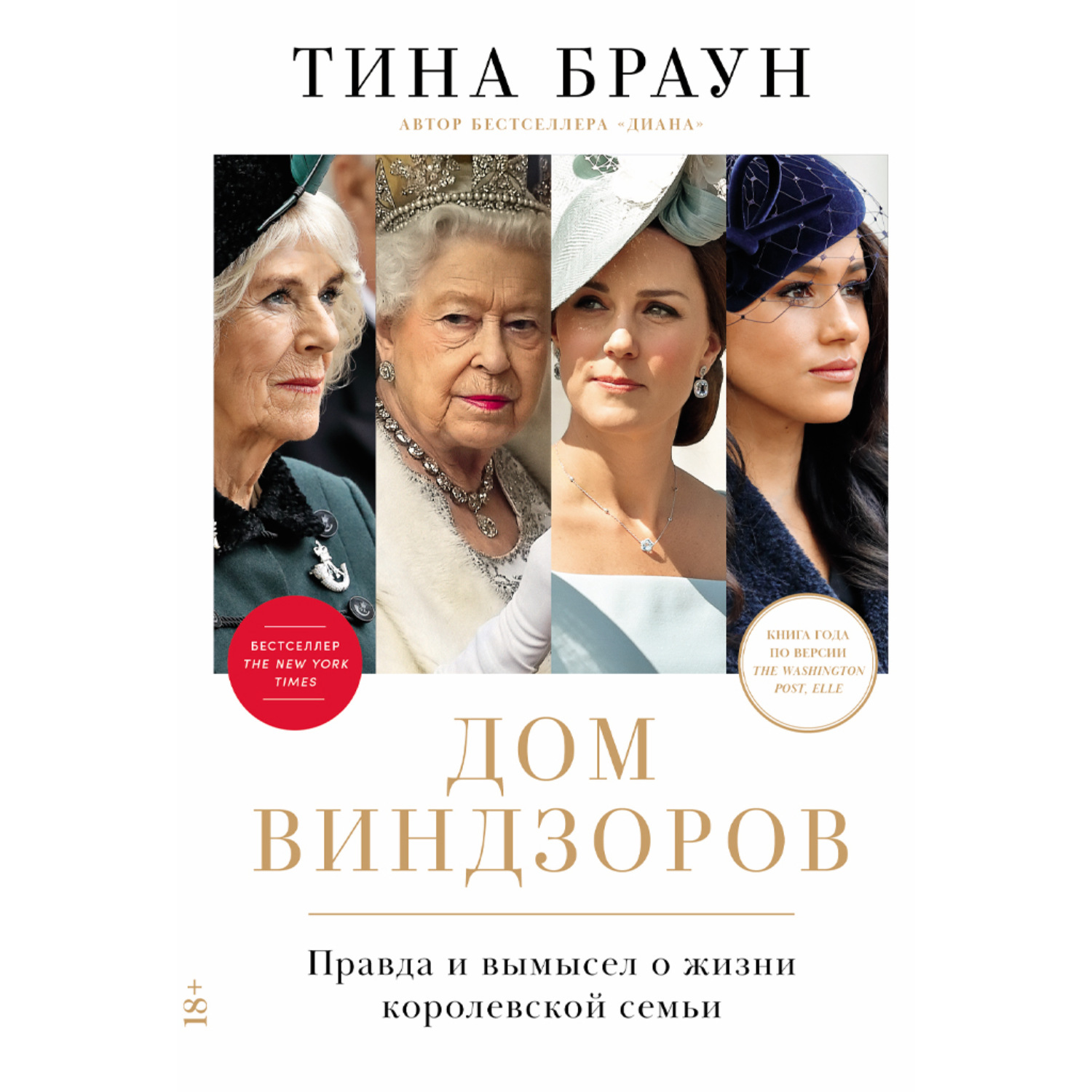 Обложка книги «Дом Виндзоров: Правда и вымысел о жизни королевской семьи»