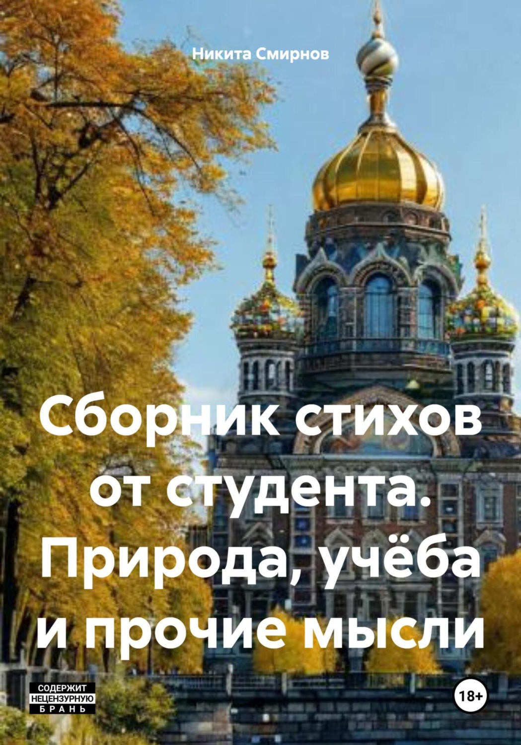 Обложка книги «Сборник стихов от студента. Природа, учёба и прочие мысли»