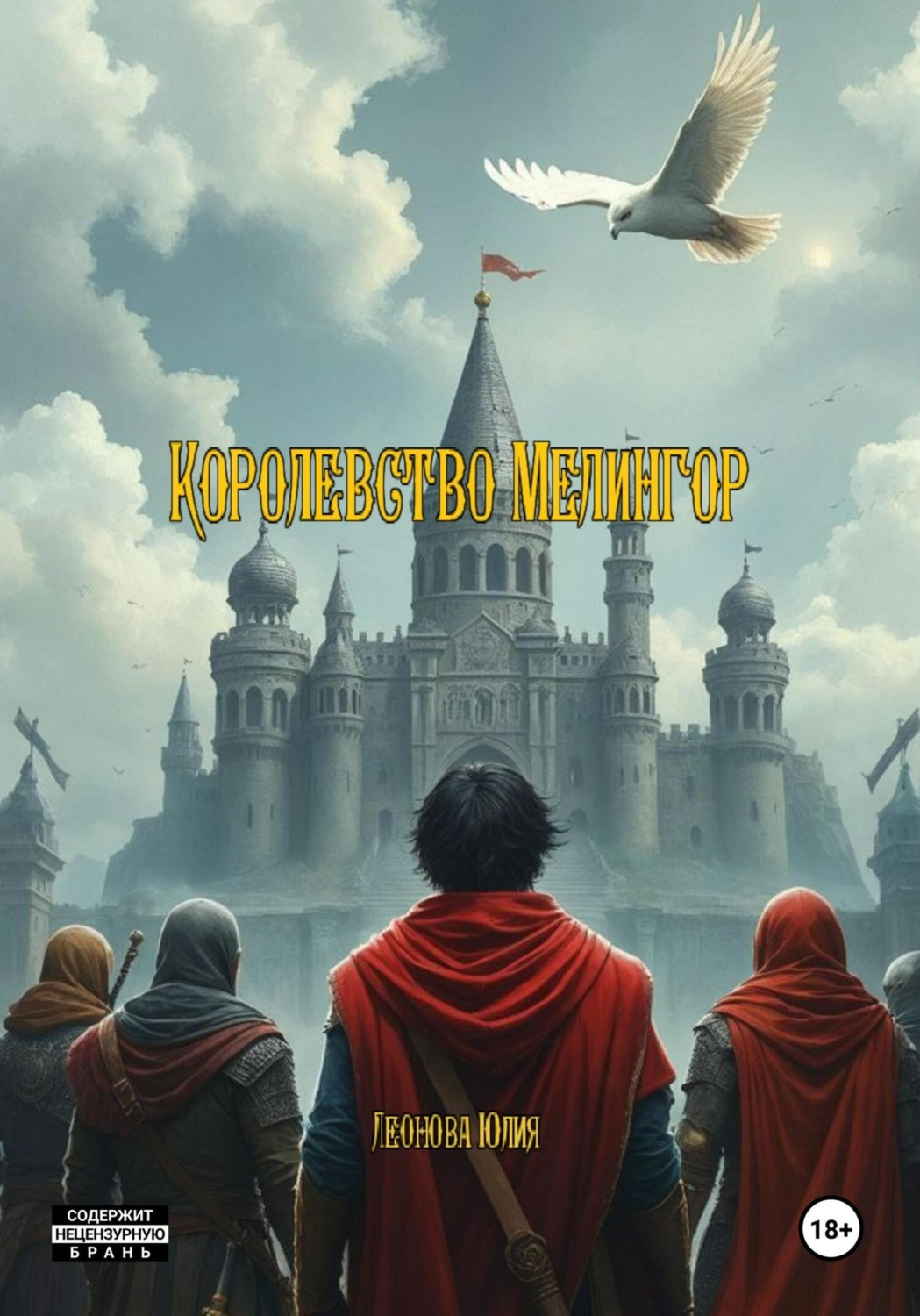 Обложка книги «Королевство Мелингор»