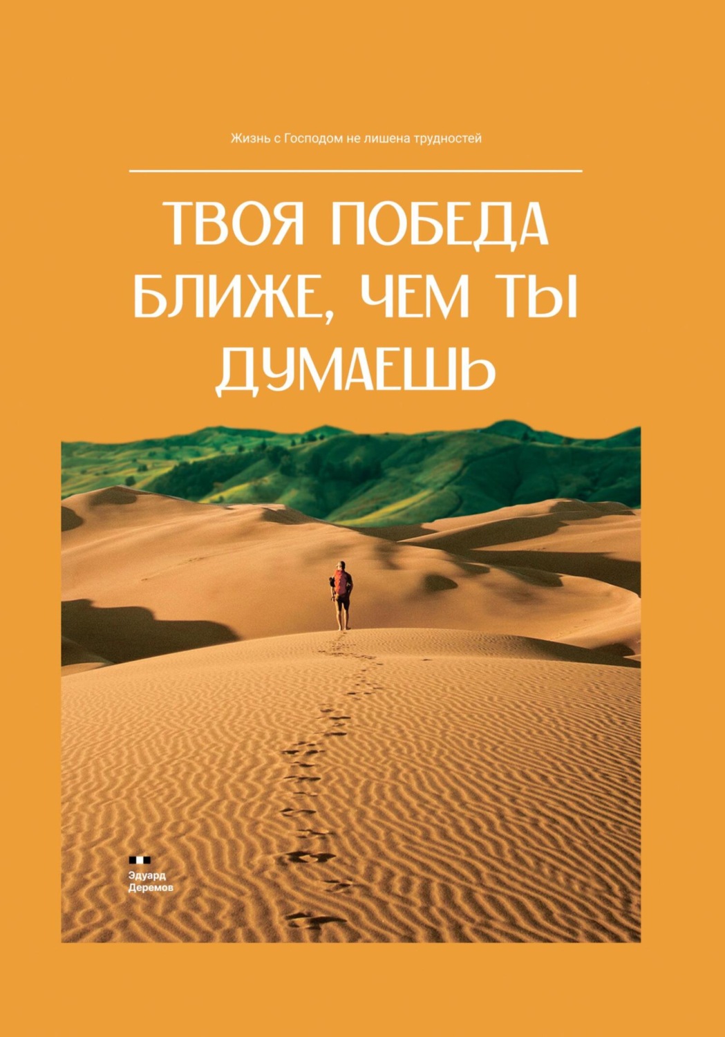 Обложка книги «Твоя победа ближе, чем ты думаешь»