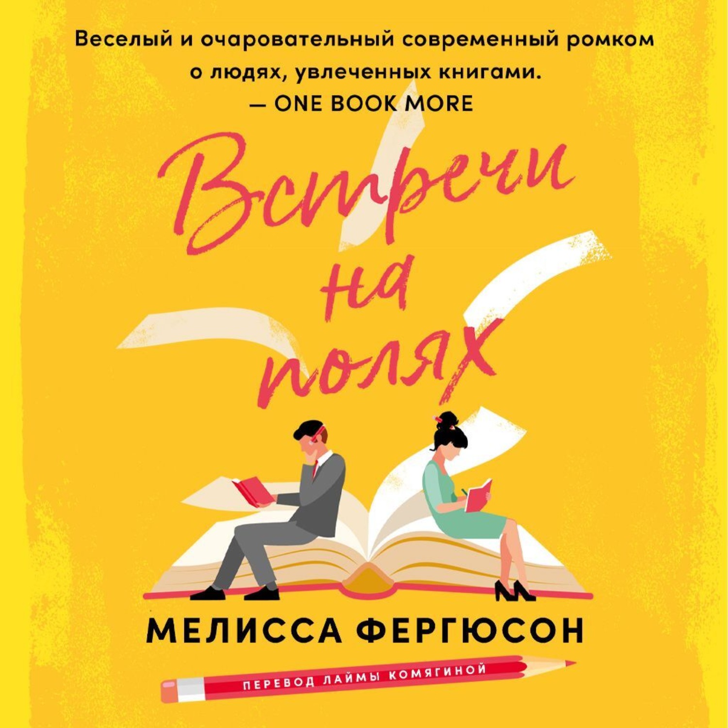 Обложка книги «Встречи на полях»