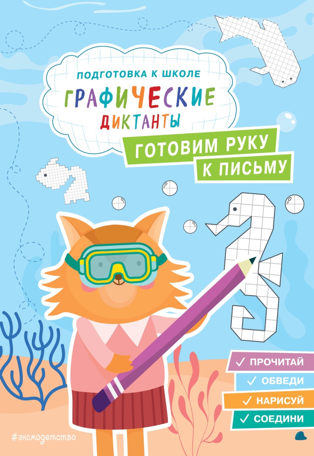 Обложка книги «Готовим руку к письму»