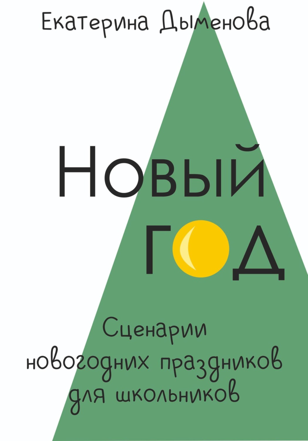 Обложка книги «Новый год. Сценарии праздников для школьников»