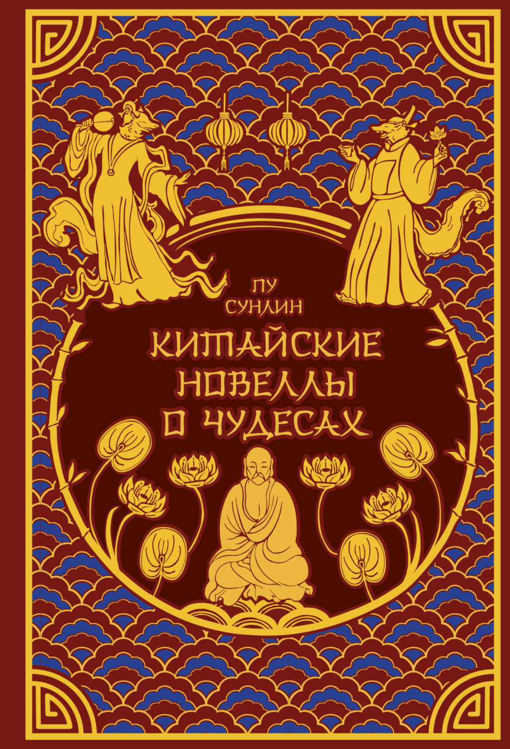 Обложка книги «Китайские новеллы о чудесах»