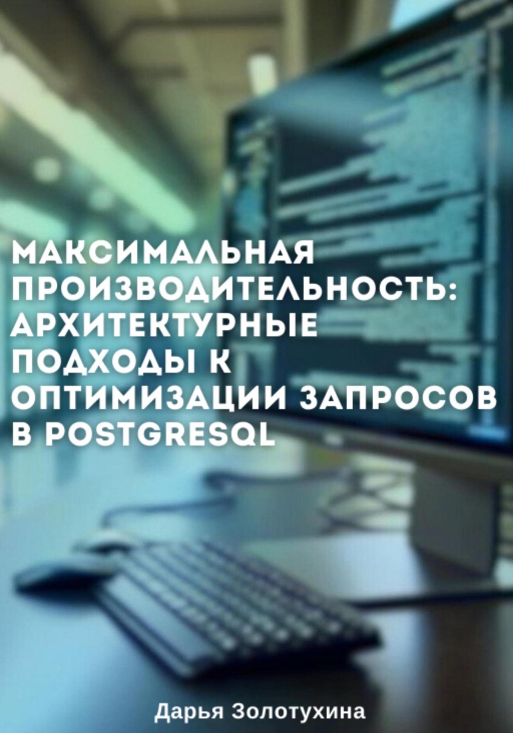 Обложка книги «Максимальная производительность: архитектурные подходы к оптимизации запросов в PostgreSQL»