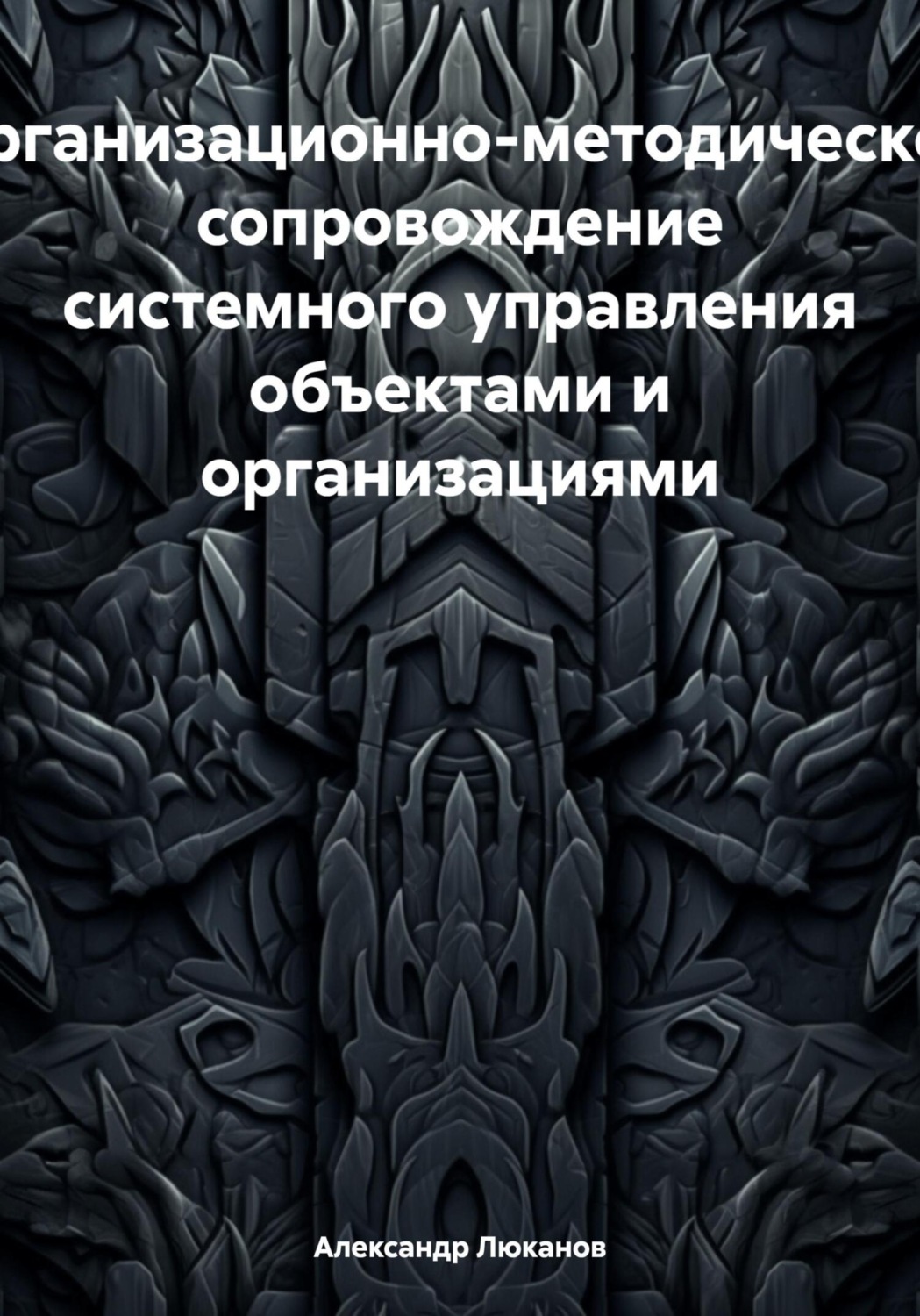 Обложка книги «Организационно-методическое сопровождение системного управления объектами и организациями»