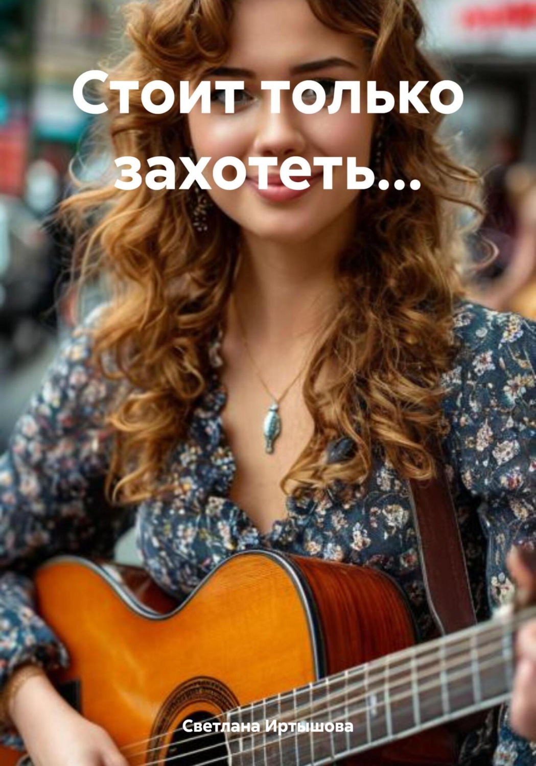 Обложка книги «Стоит только захотеть…»