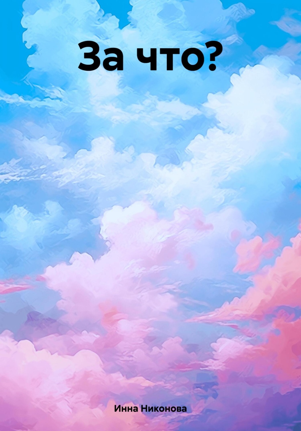 Обложка книги «За что?»