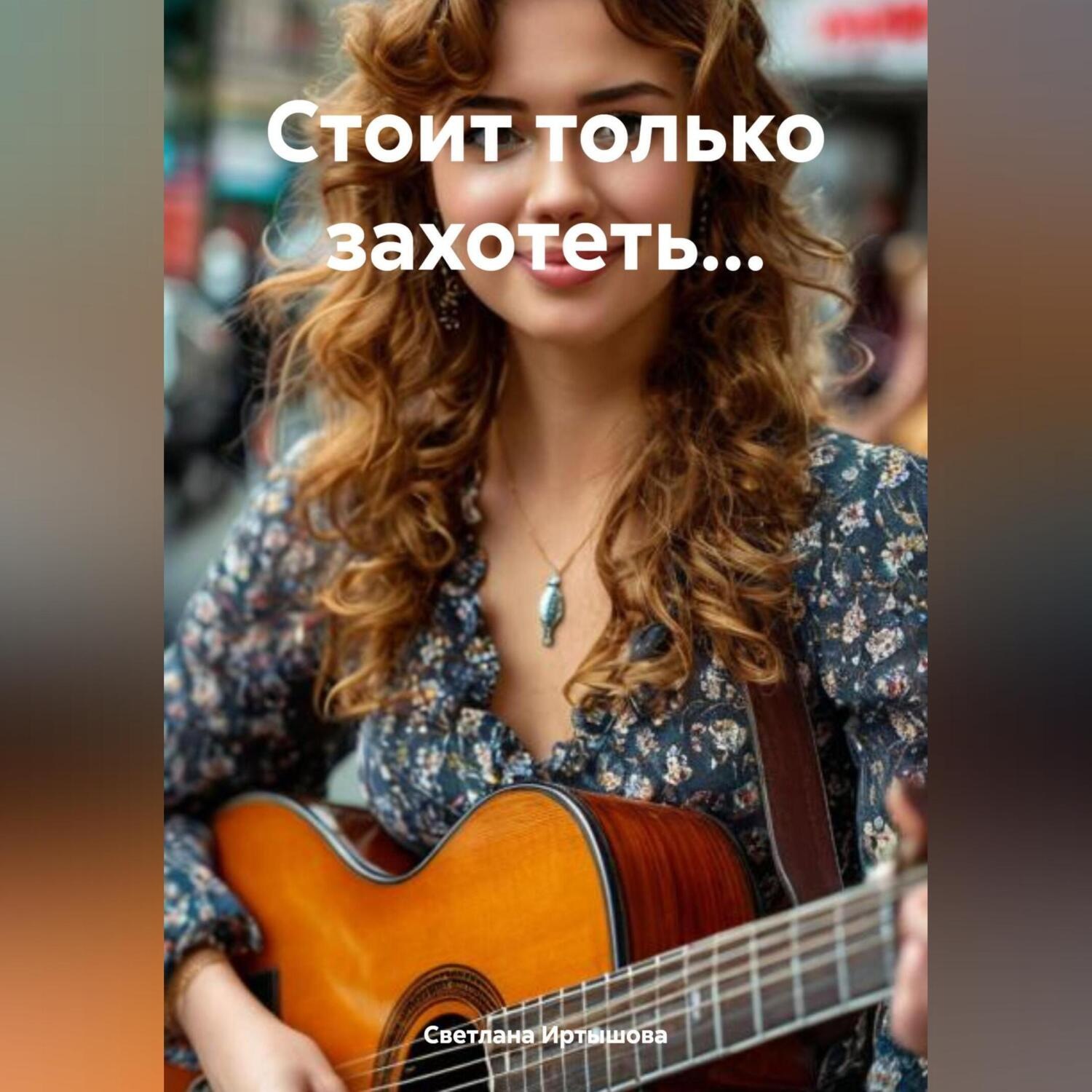 Обложка книги «Стоит только захотеть…»