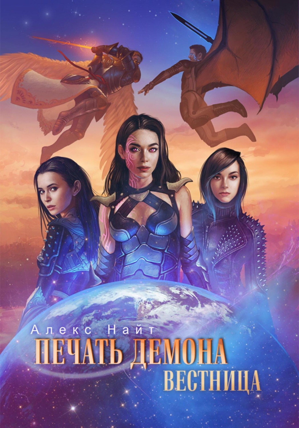Обложка книги «Печать Демона. Вестница»