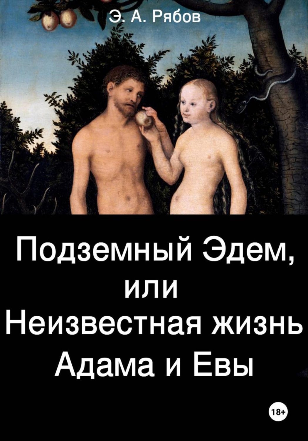 Обложка книги «Подземный Эдем, или Неизвестная жизнь Адама и Евы. Том I из серии "Земной рай. Сакральная космография"»