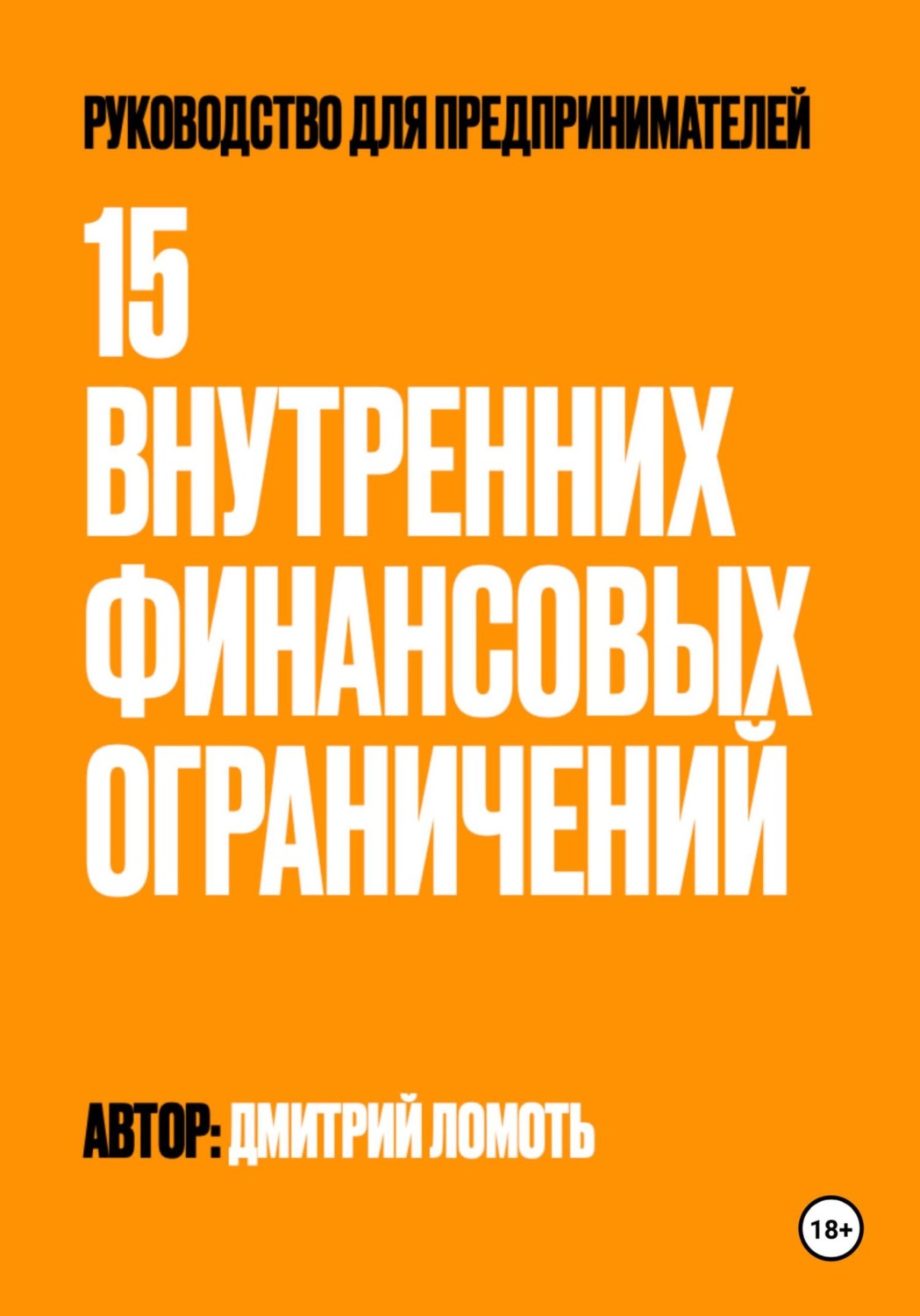 Обложка книги «15 внутренних финансовых ограничений. Руководство для предпринимателей»