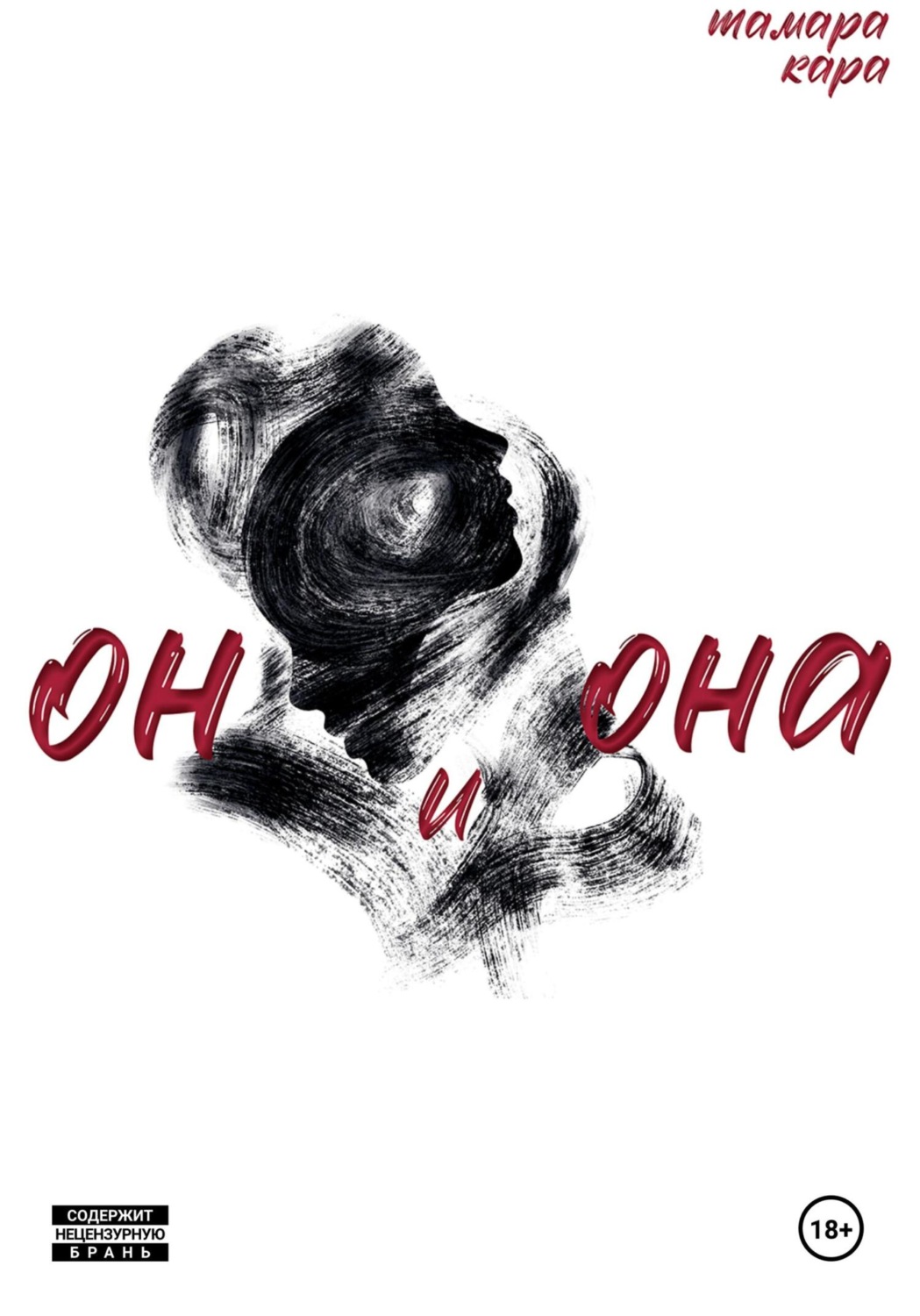Обложка книги «Он и Она»