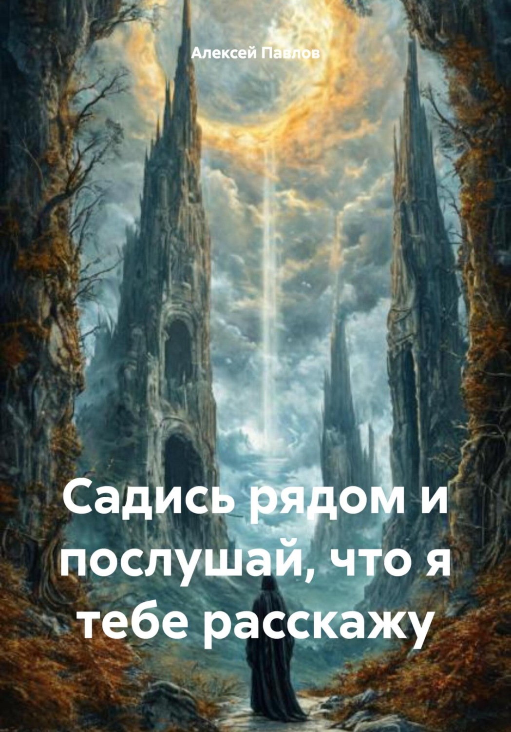 Обложка книги «Садись рядом и послушай, что я тебе расскажу»