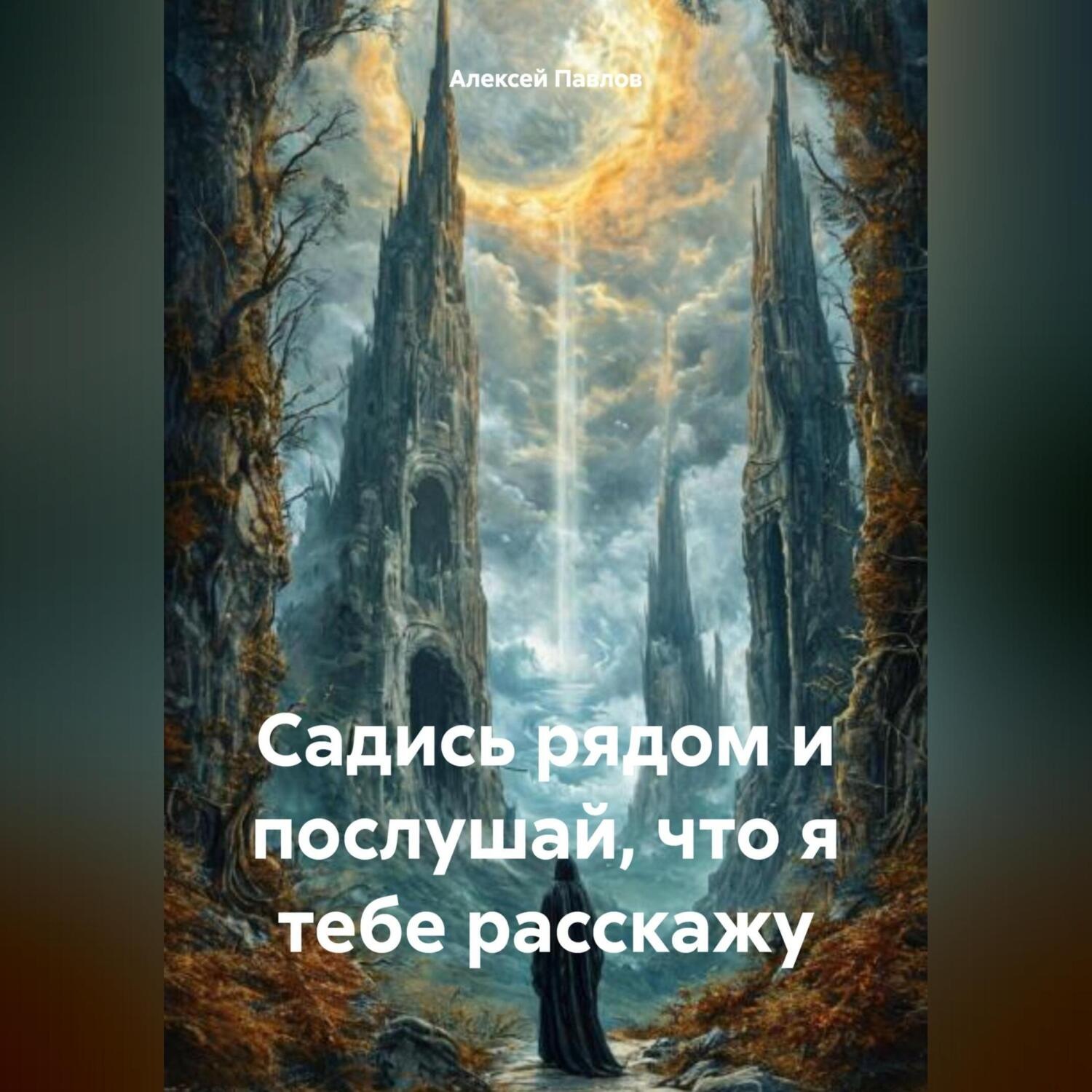 Обложка книги «Садись рядом и послушай, что я тебе расскажу»