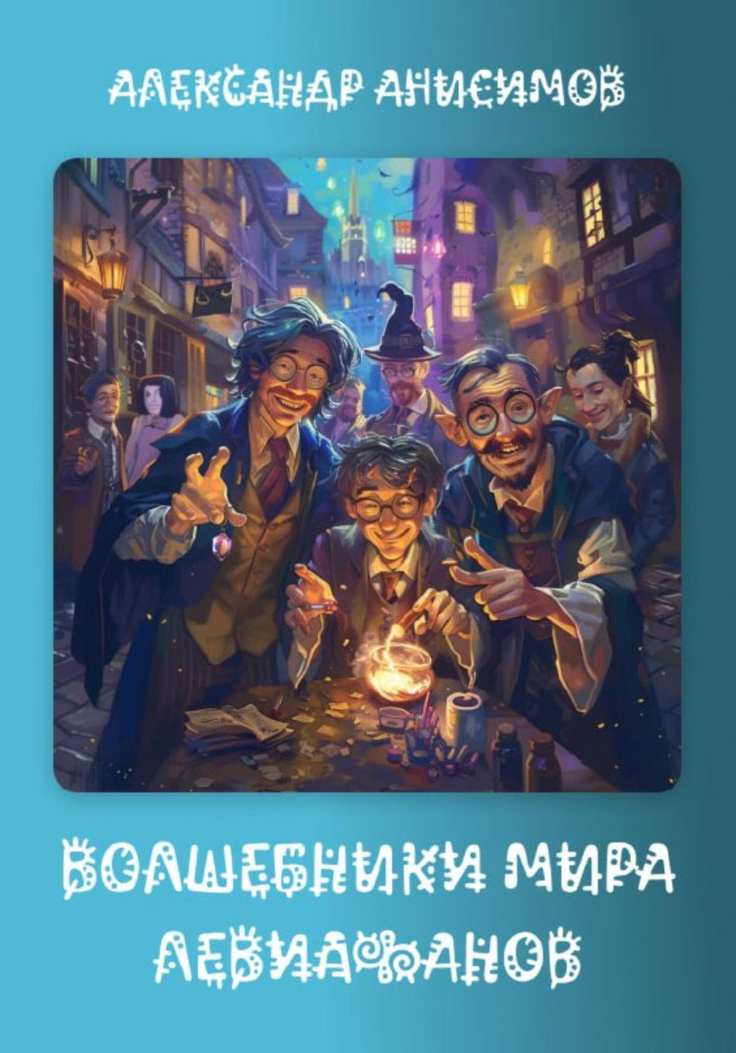 Обложка книги «Волшебники мира Левиафанов»